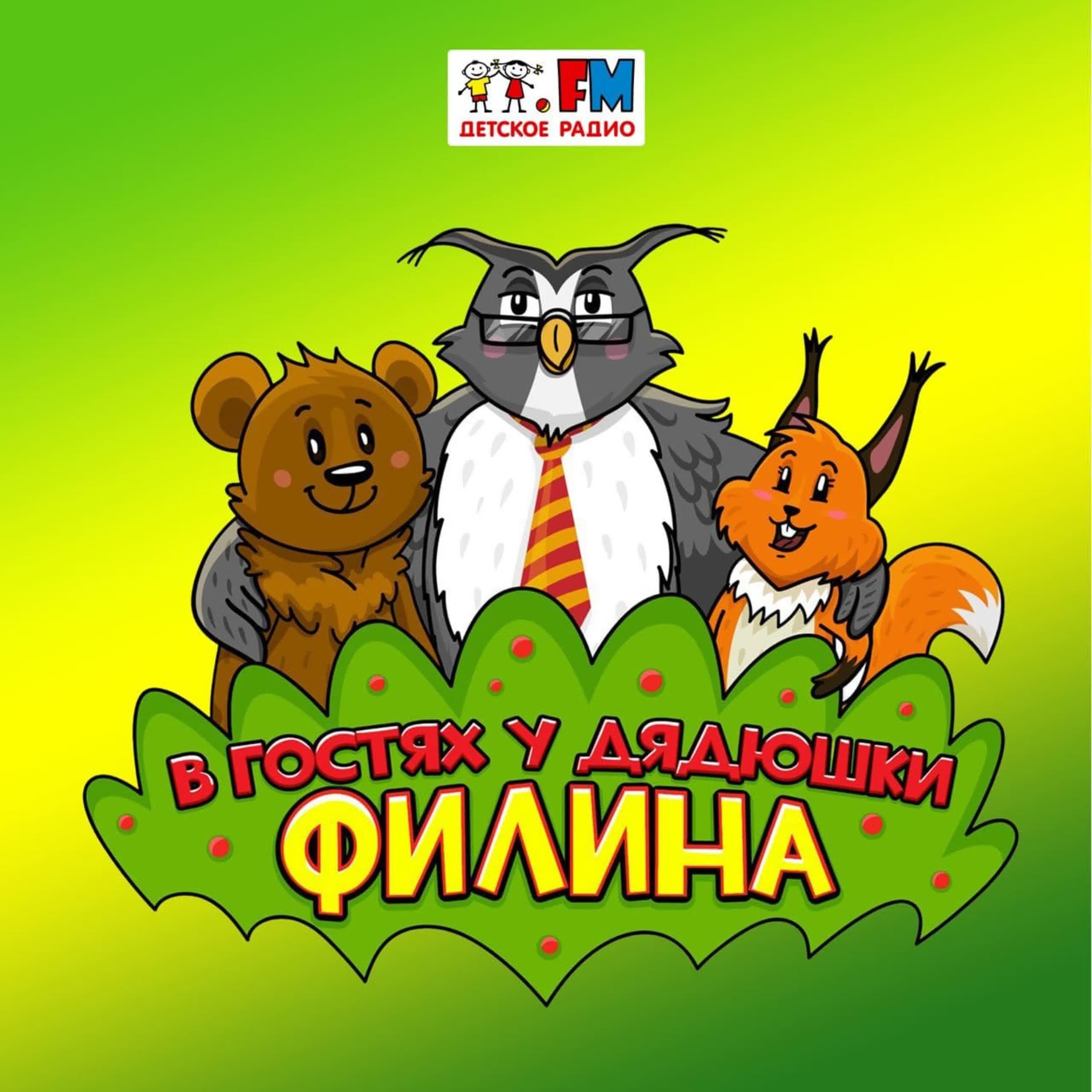 Подкаст В гостях у дядюшки Филина