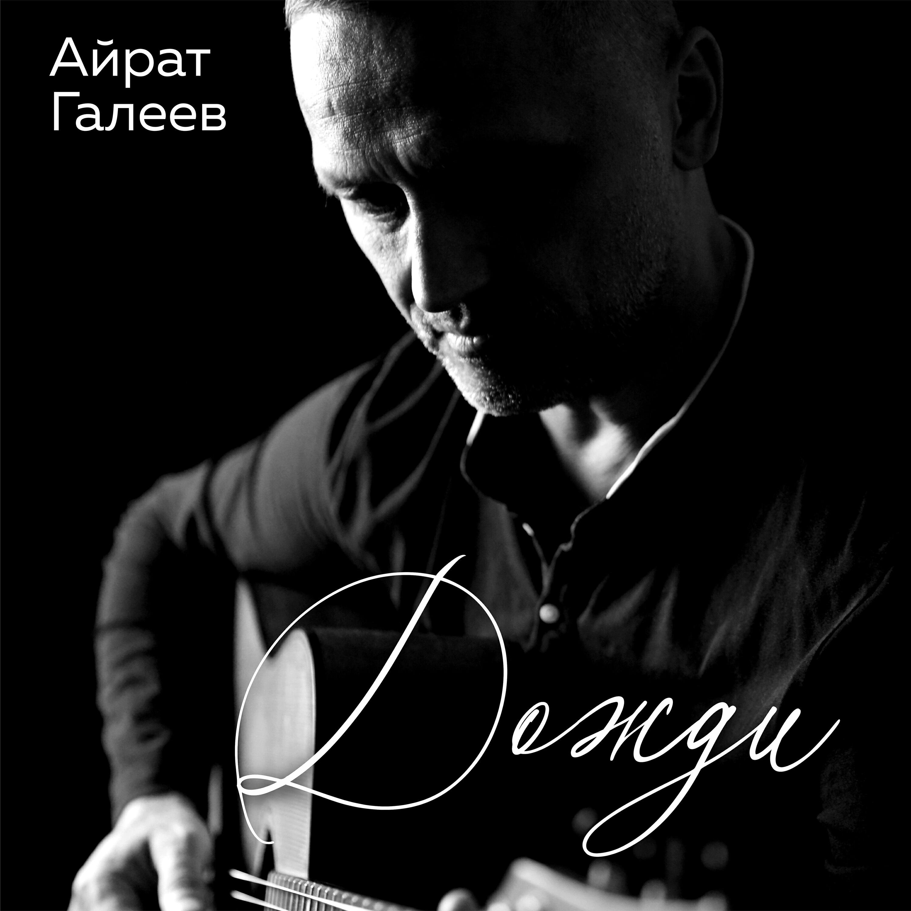 Айрат Галеев