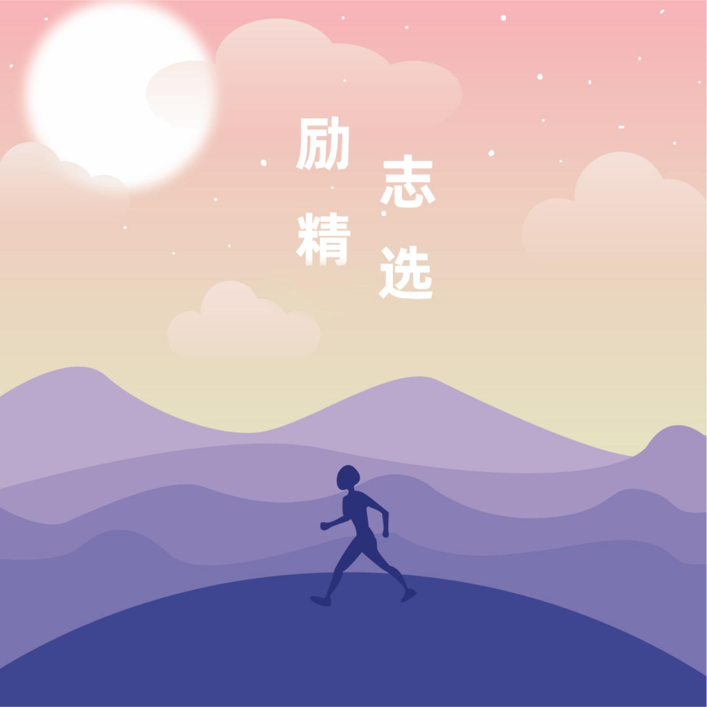 Релиз 励志精选