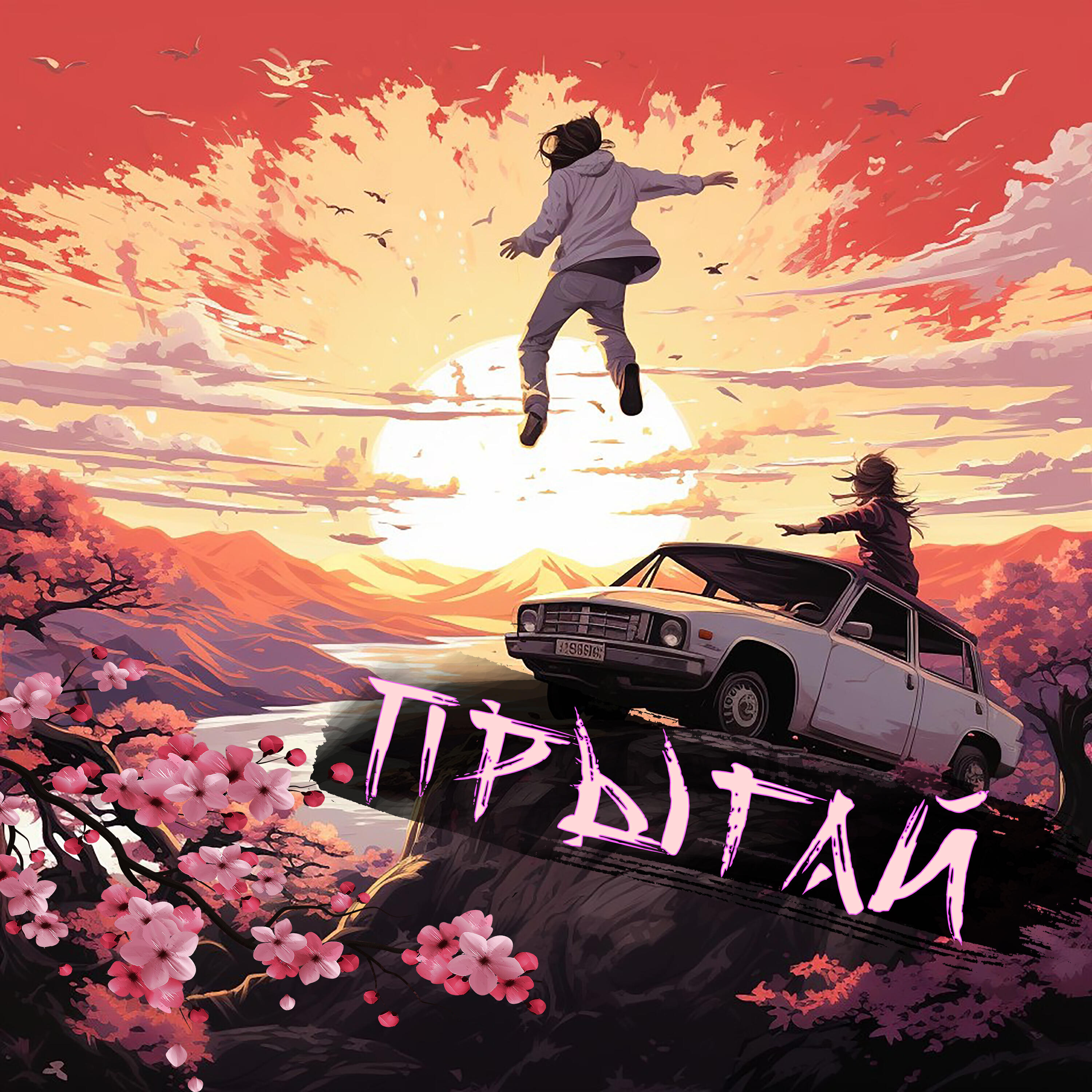 Релиз Прыгай