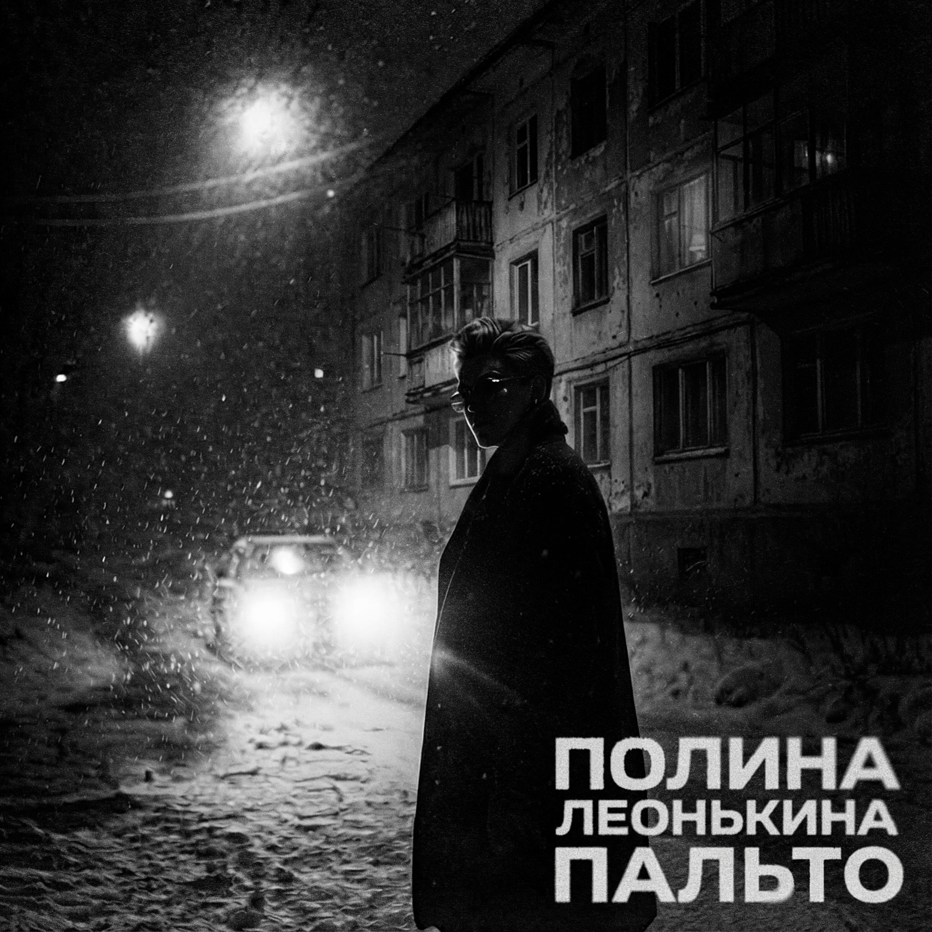 Релиз пальто