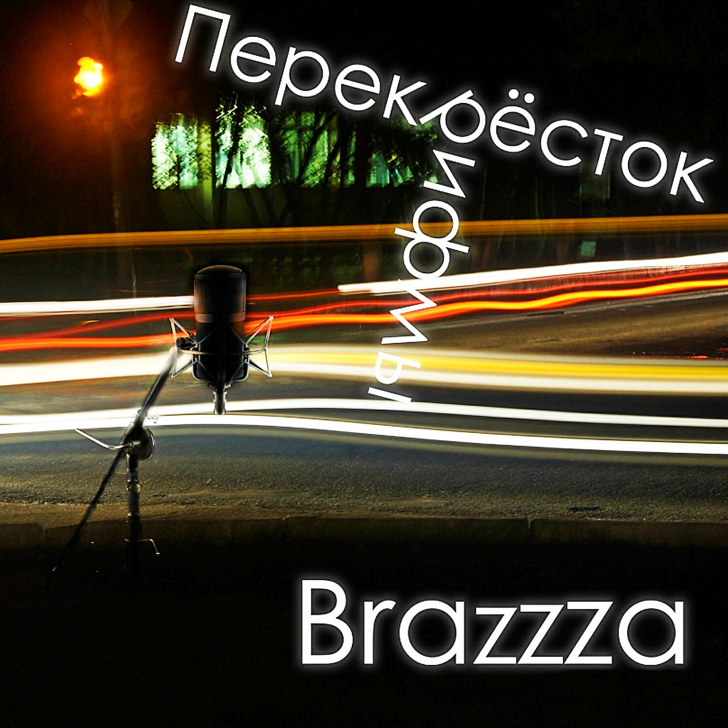 Релиз Перекрёсток рифмы