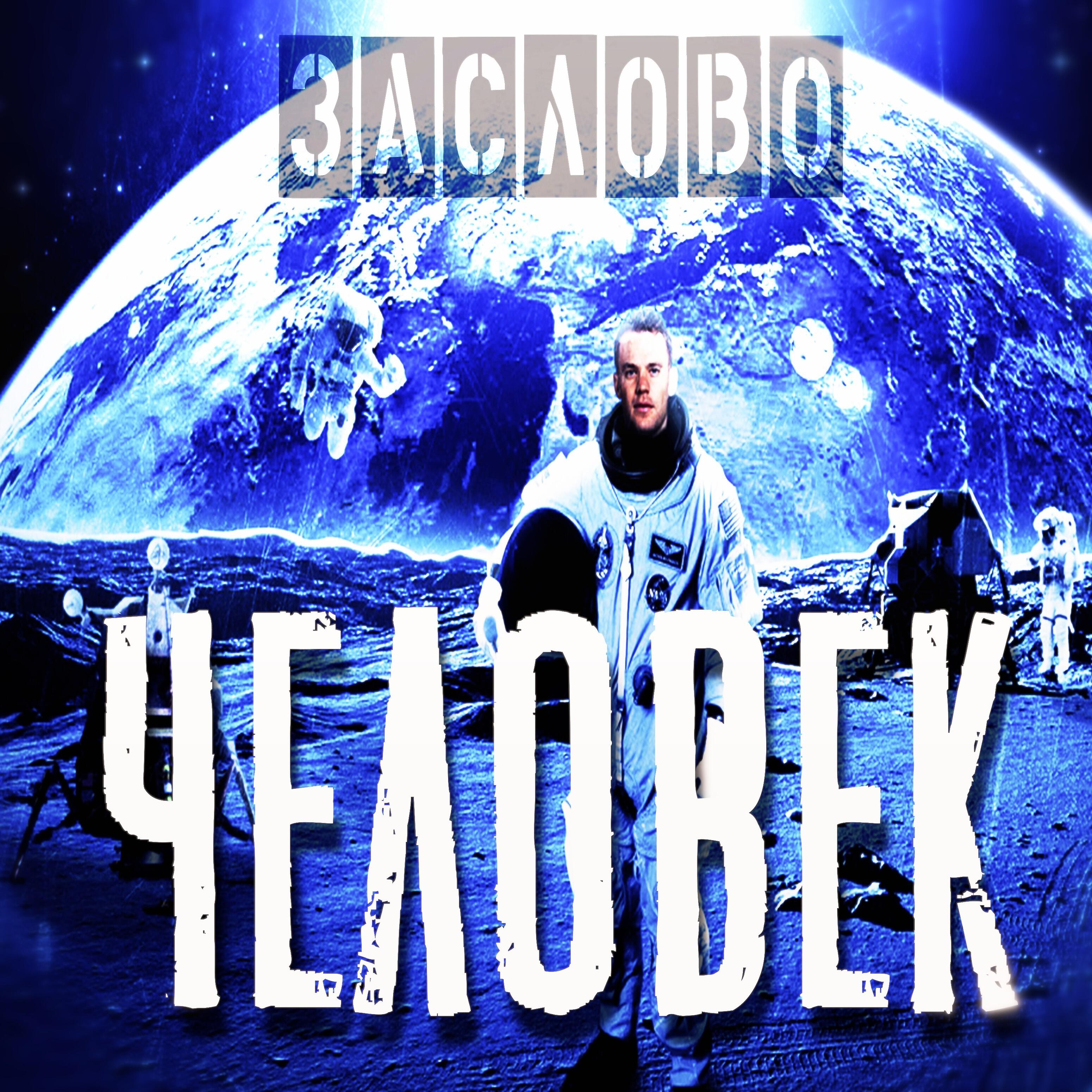 Релиз Человек