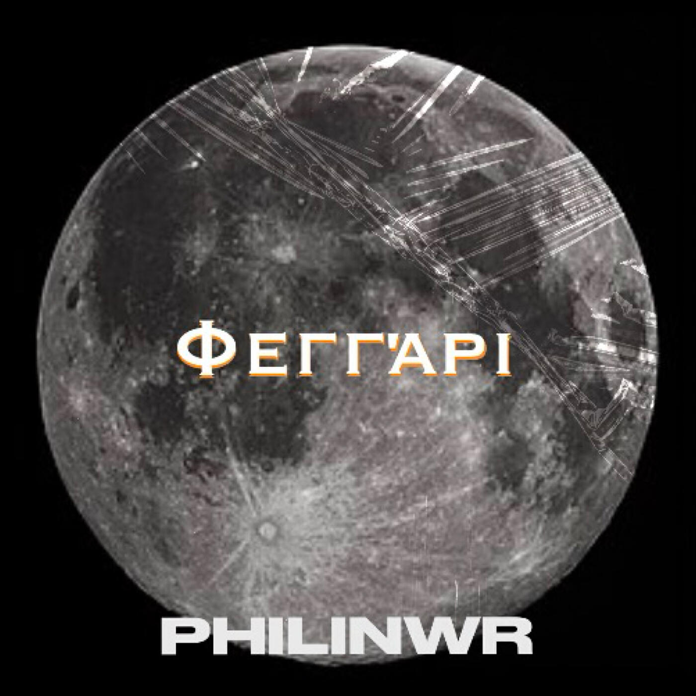 Релиз ΦΕΓΓ’ΑΡΙ