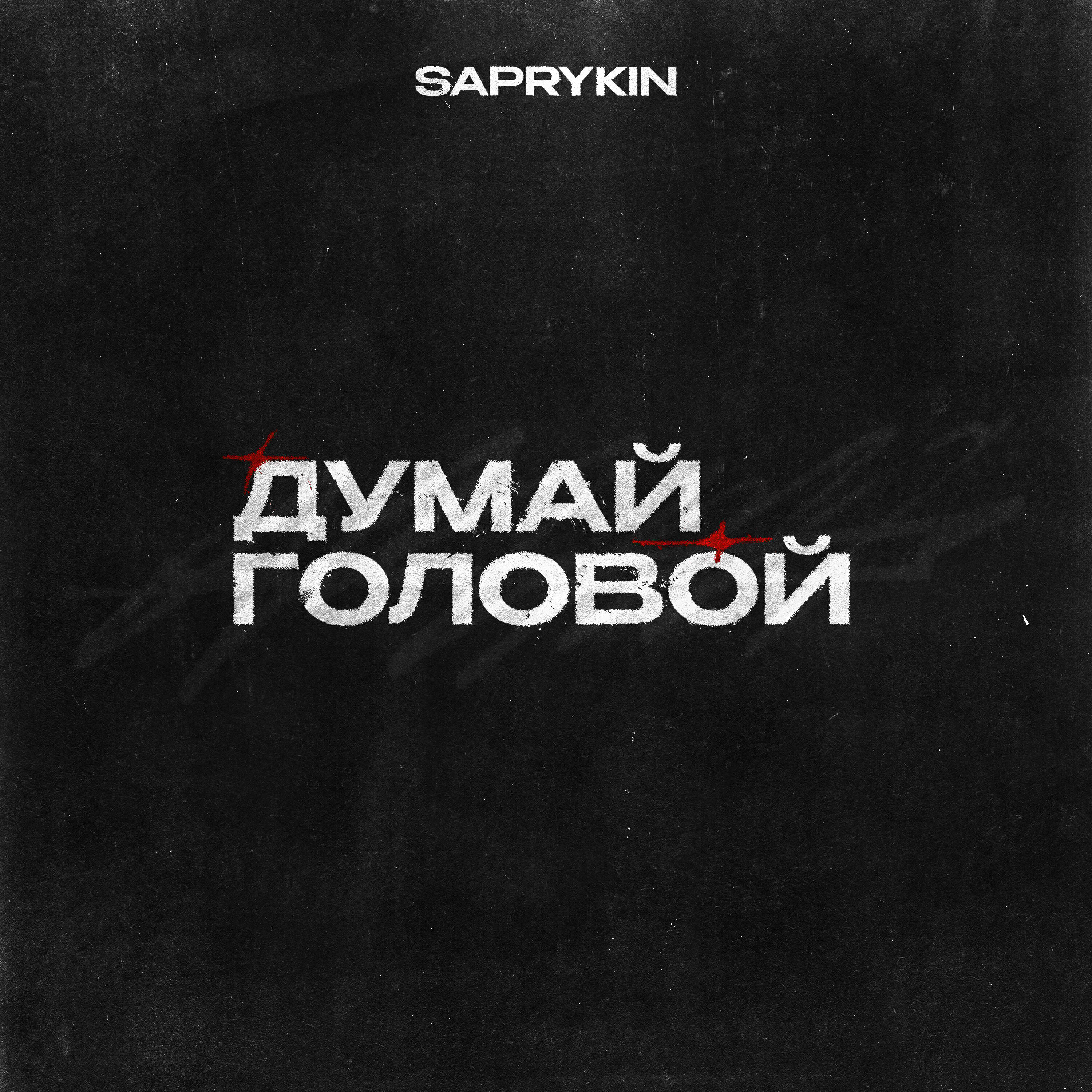 Релиз Думай головой