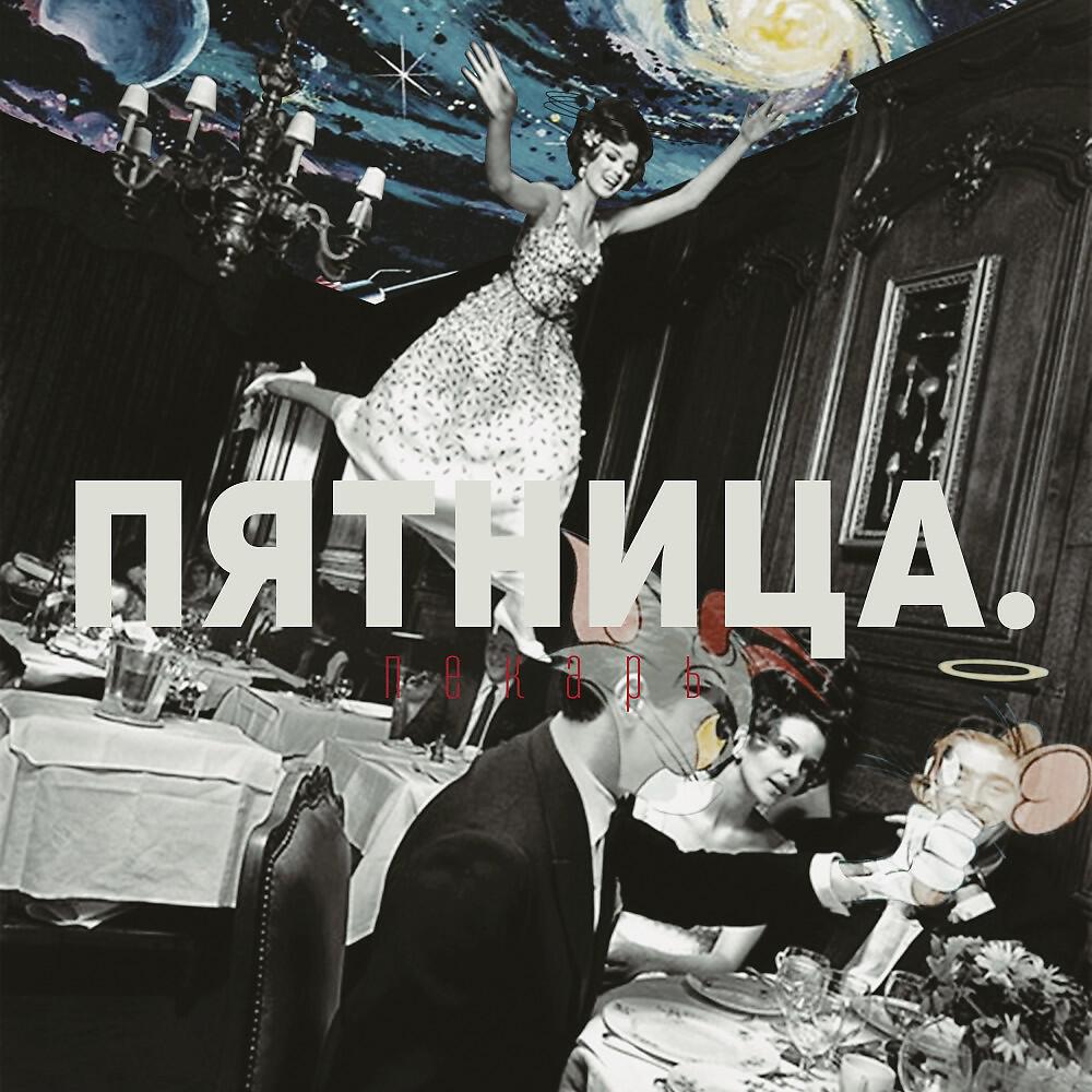 Релиз Пятница