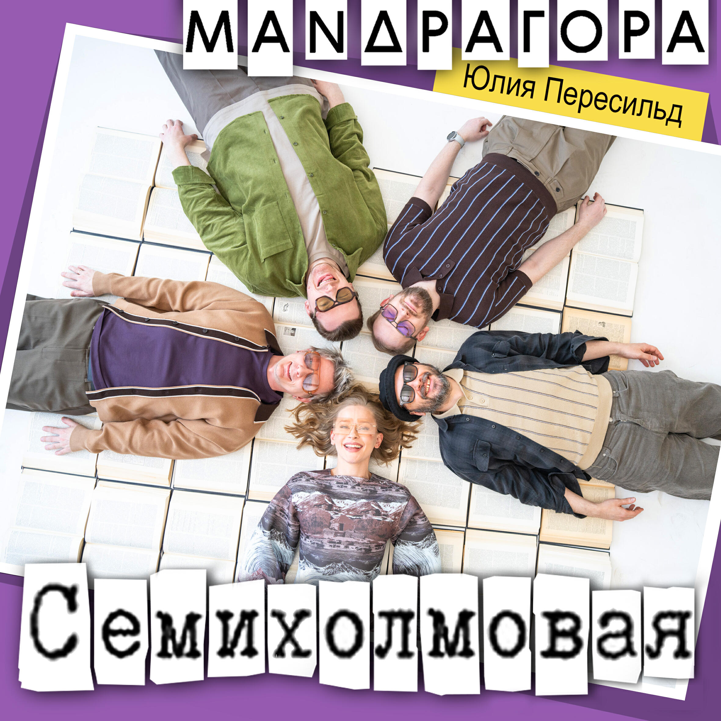 Релиз Семихолмовая