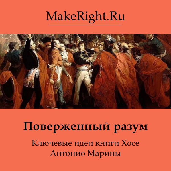 Книга Поверженный разум