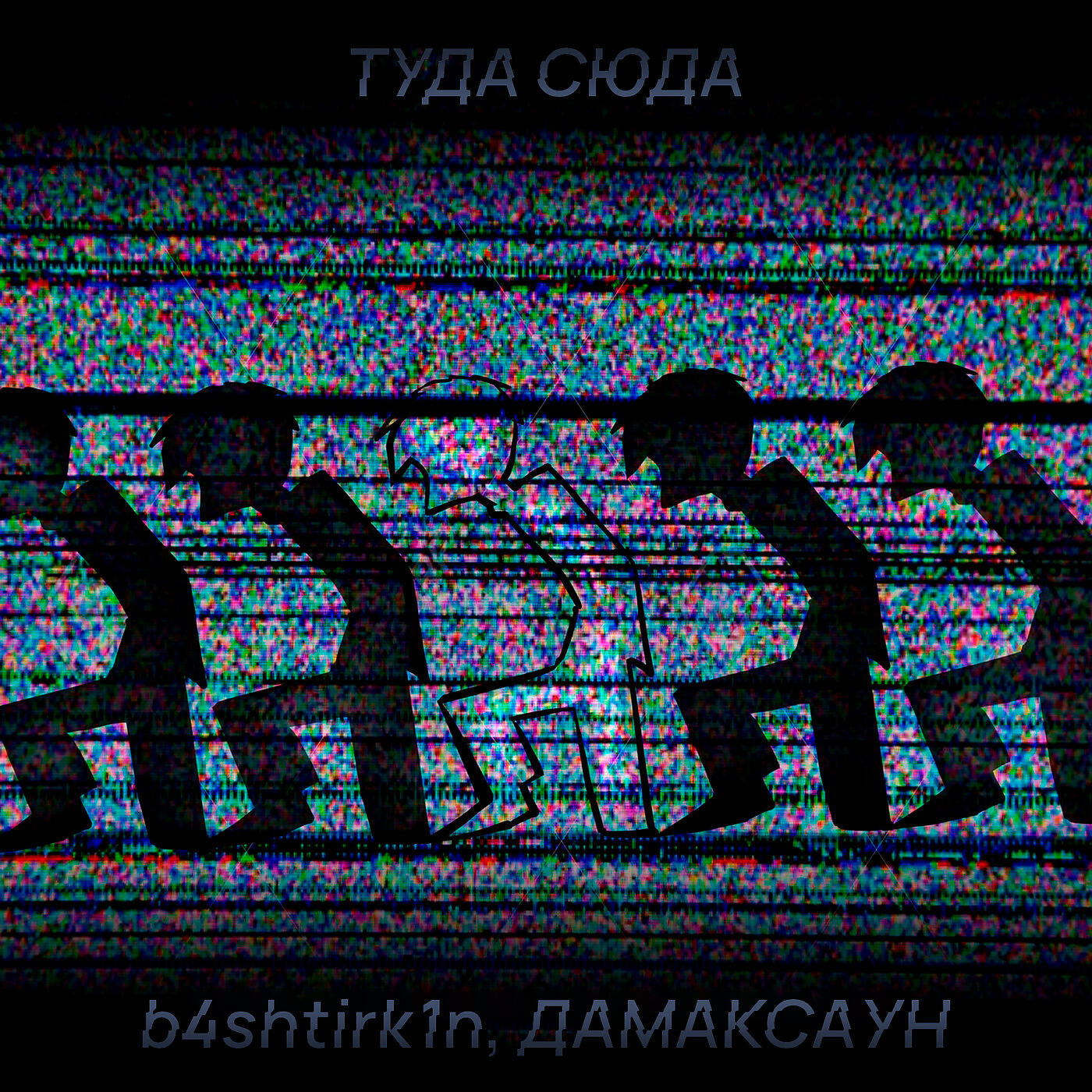 Релиз Туда Сюда