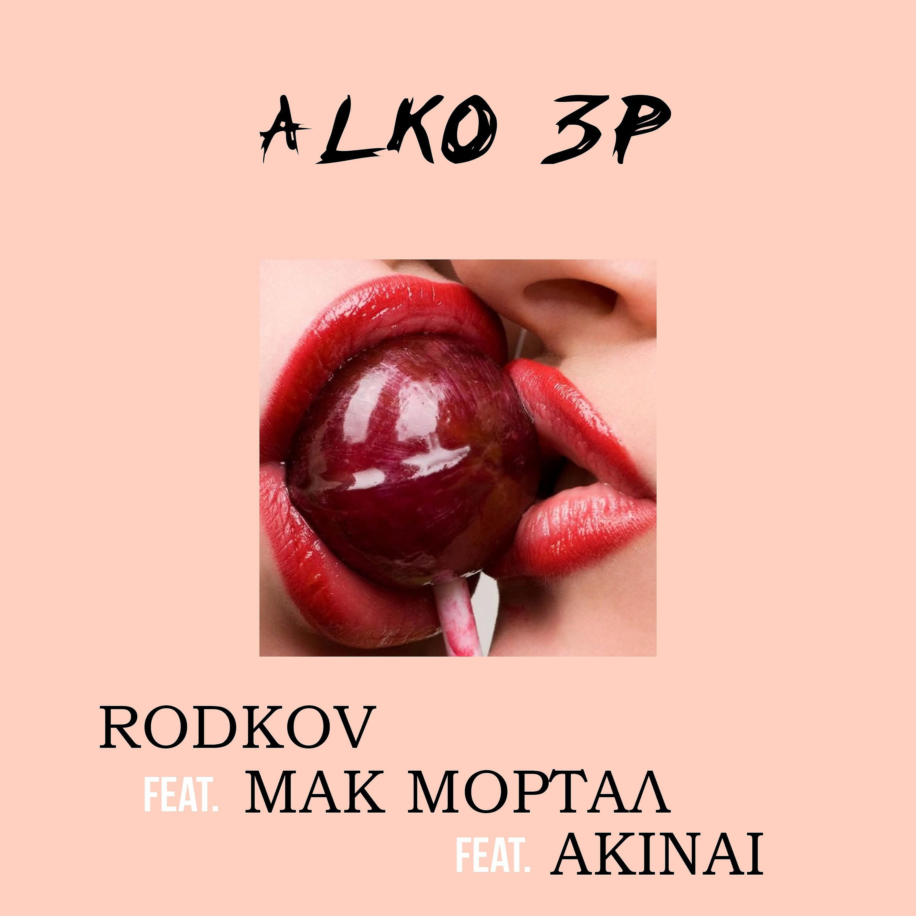 Релиз Alko 3p