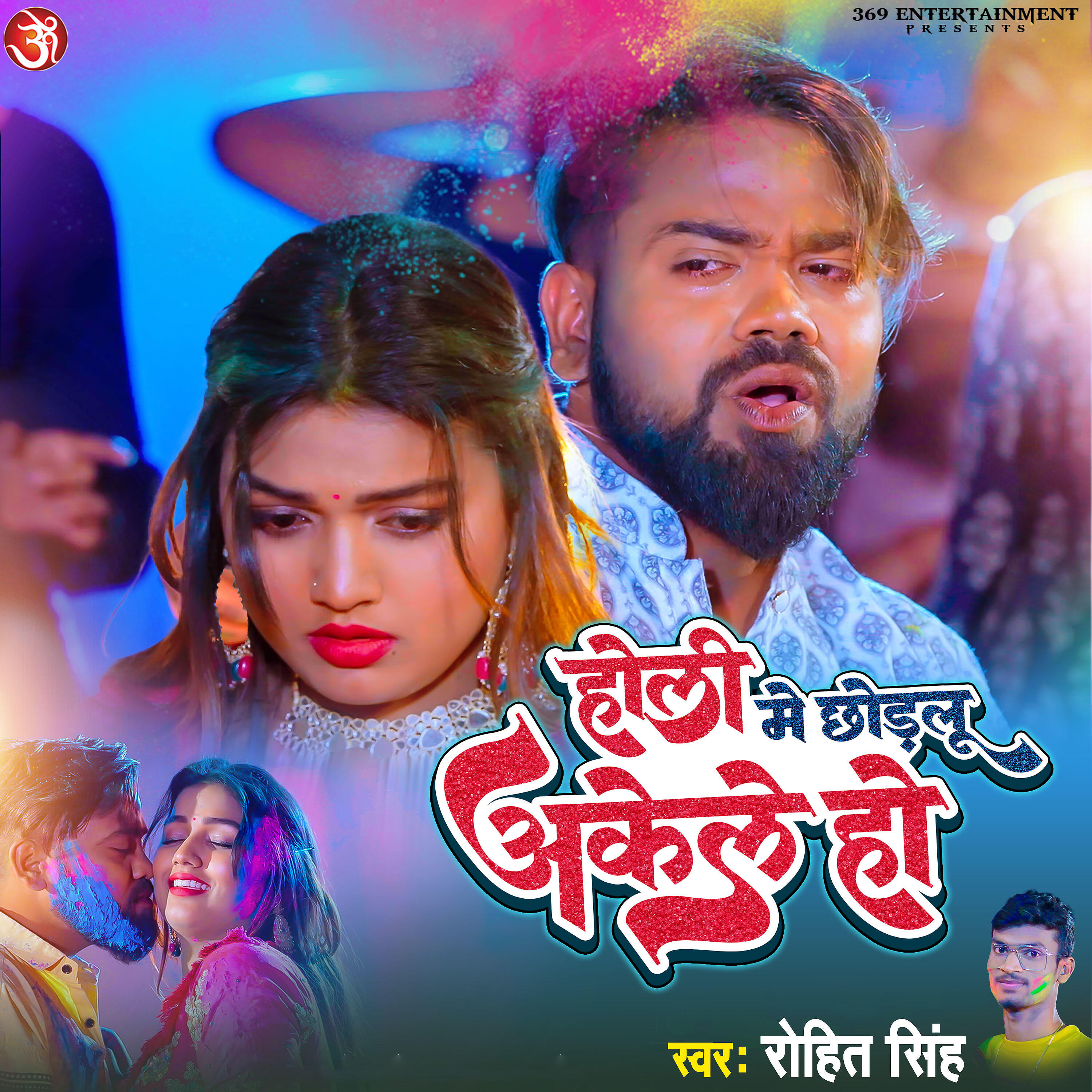 Релиз Holi Me Chhodalu Akele Ho