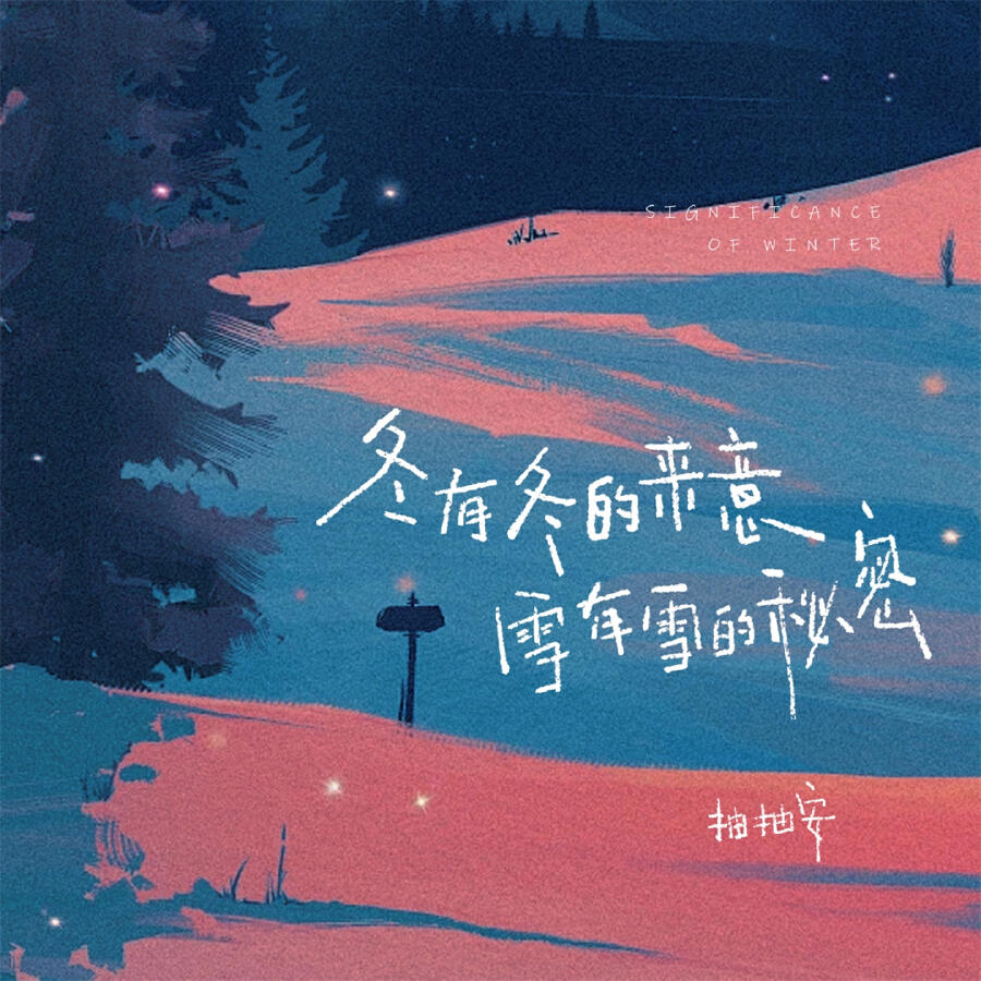 Релиз 冬有冬的来意 雪有雪的秘密