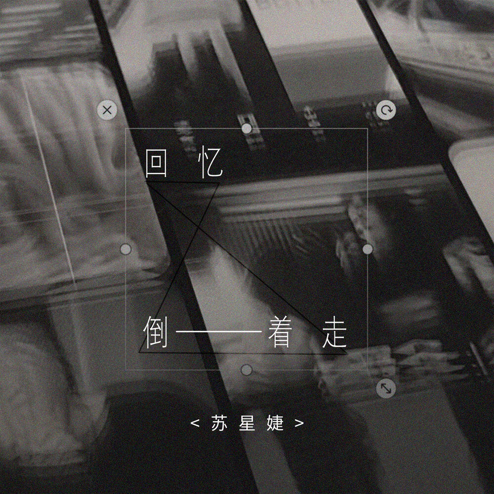 Релиз 回忆倒着走