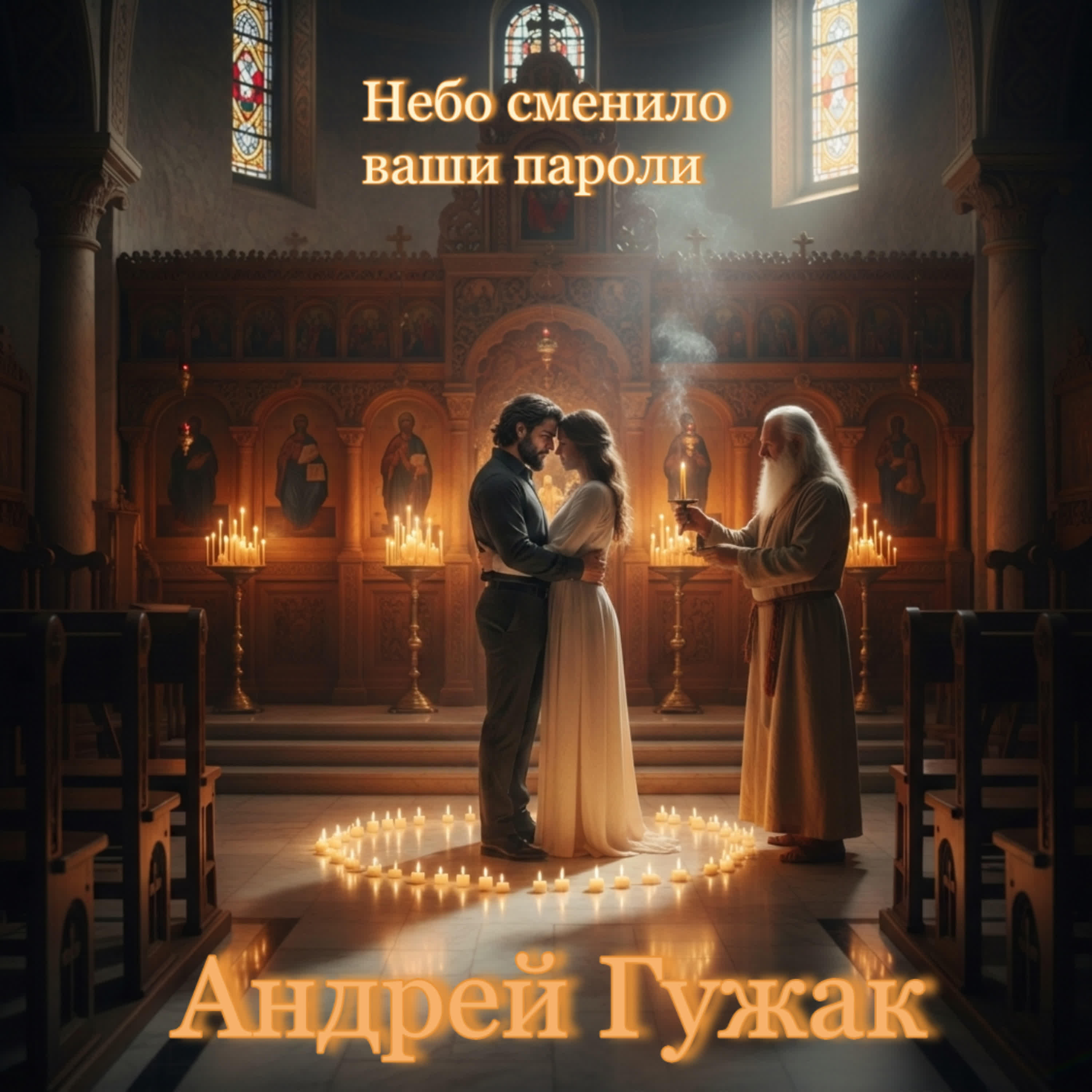 Релиз Небо сменило ваши пароли (Cover)