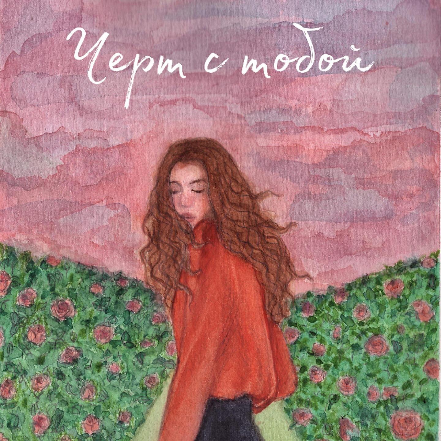 Релиз Черт с тобой
