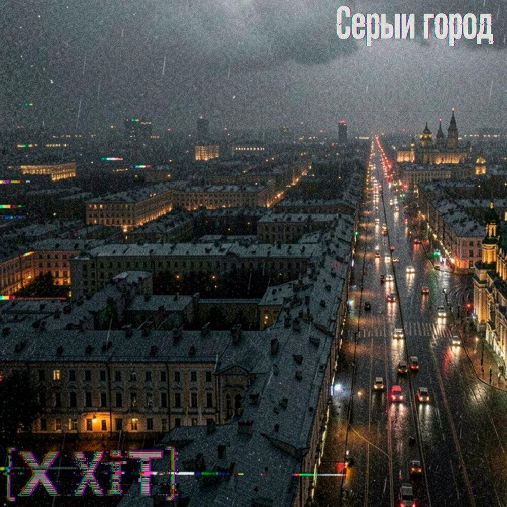 Релиз Серый город