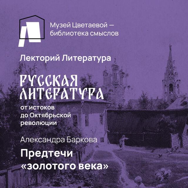 Книга Предтечи «Золотого века»