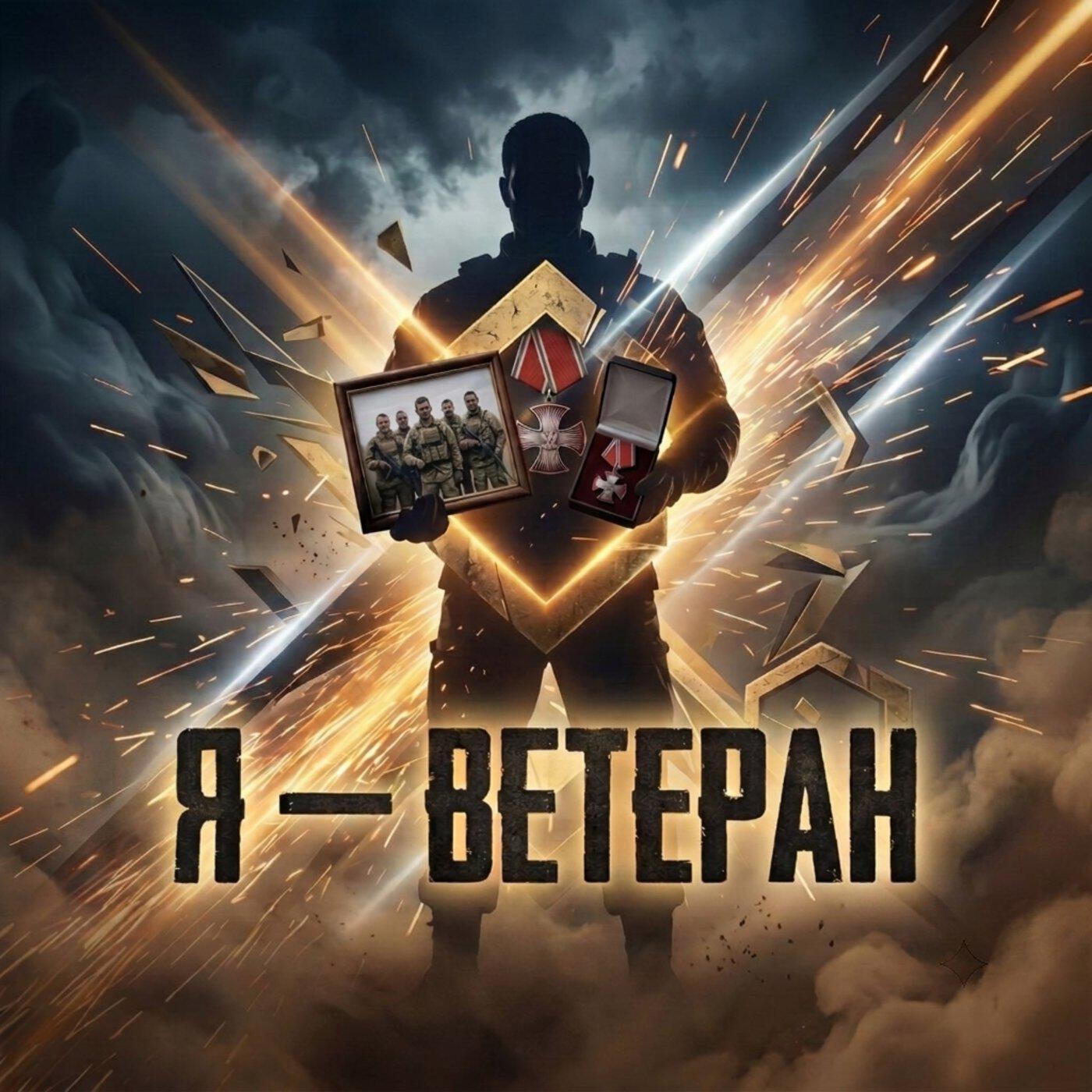 Релиз Я - ВЕТЕРАН