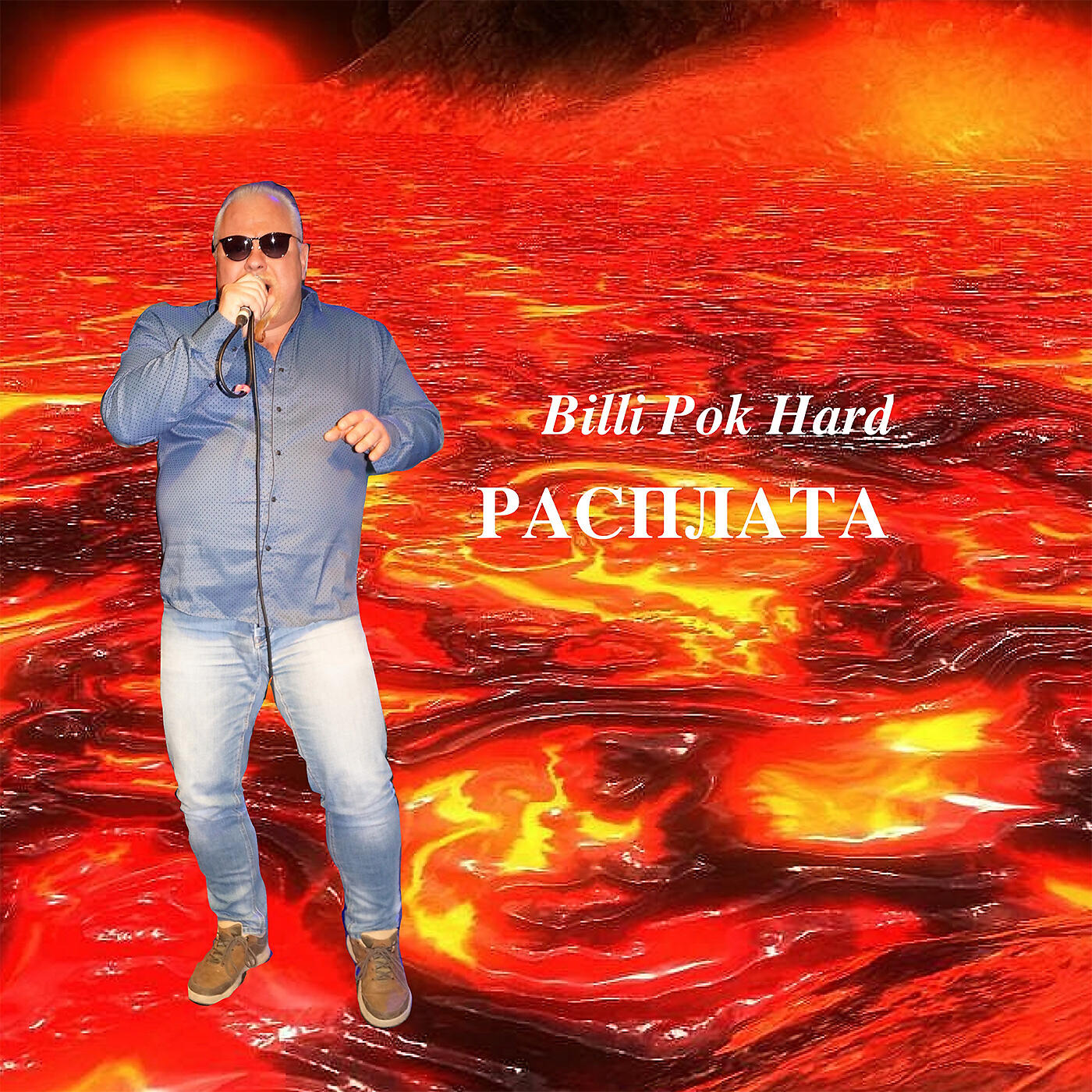 Релиз Расплата