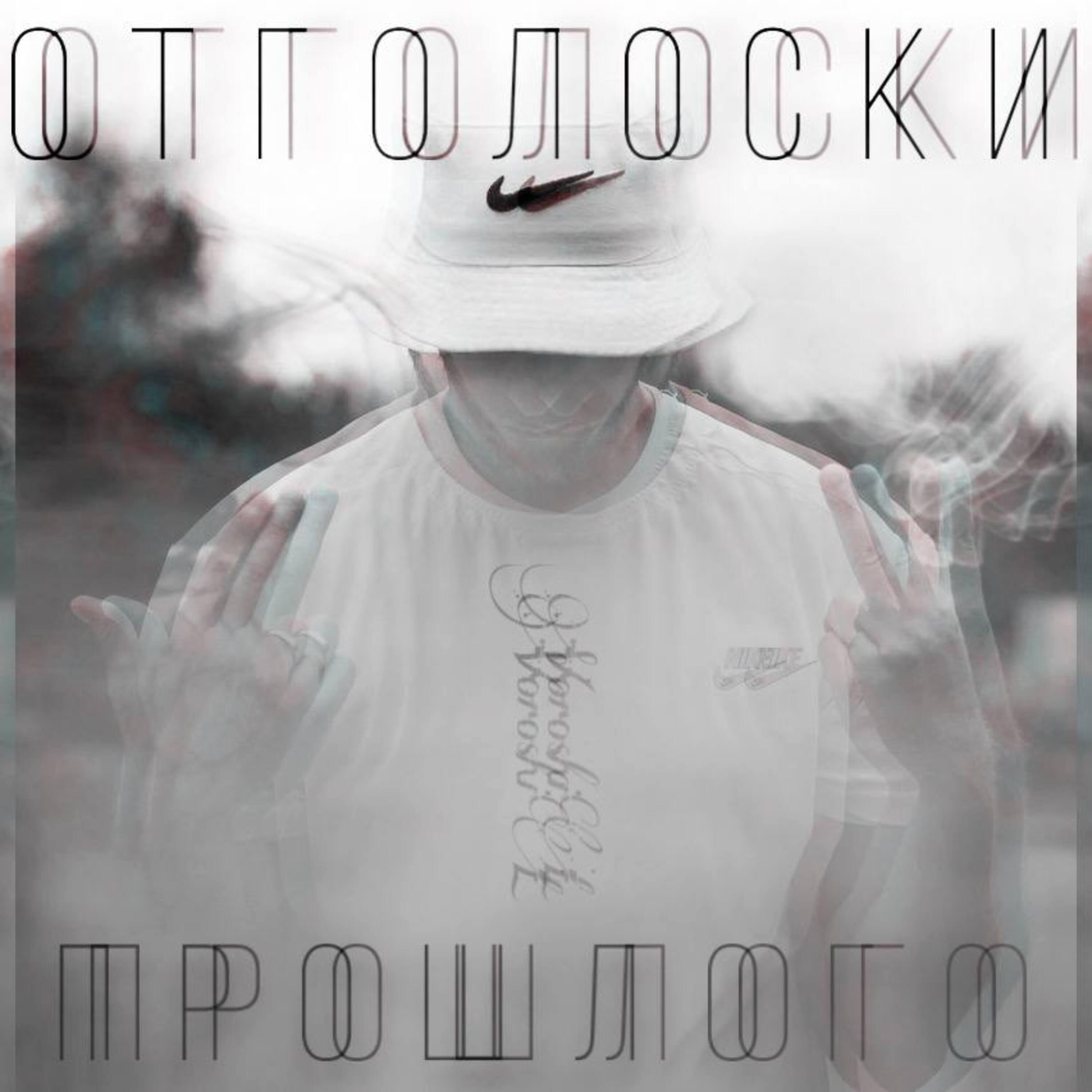 Релиз Отголоски прошлого