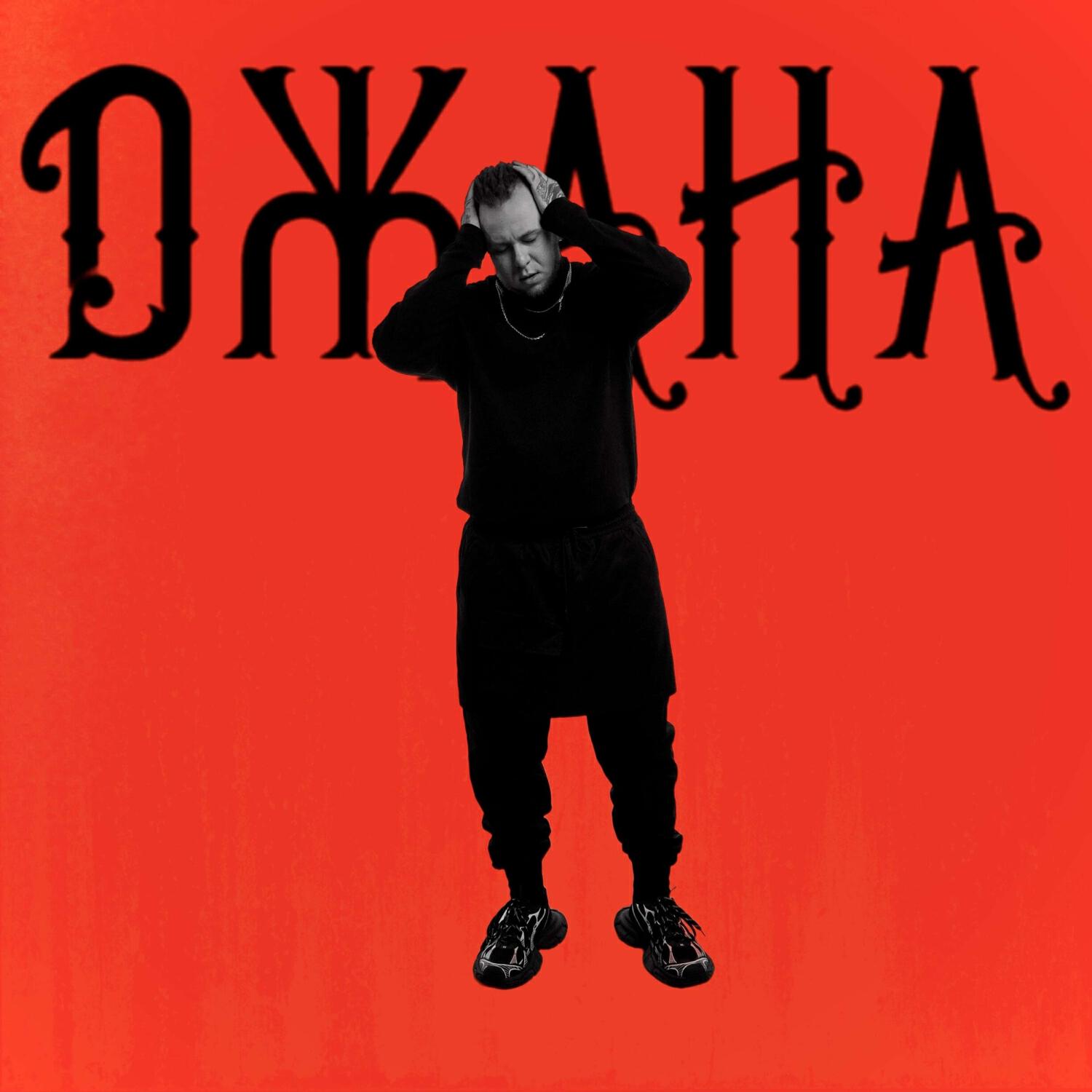 Релиз Джана