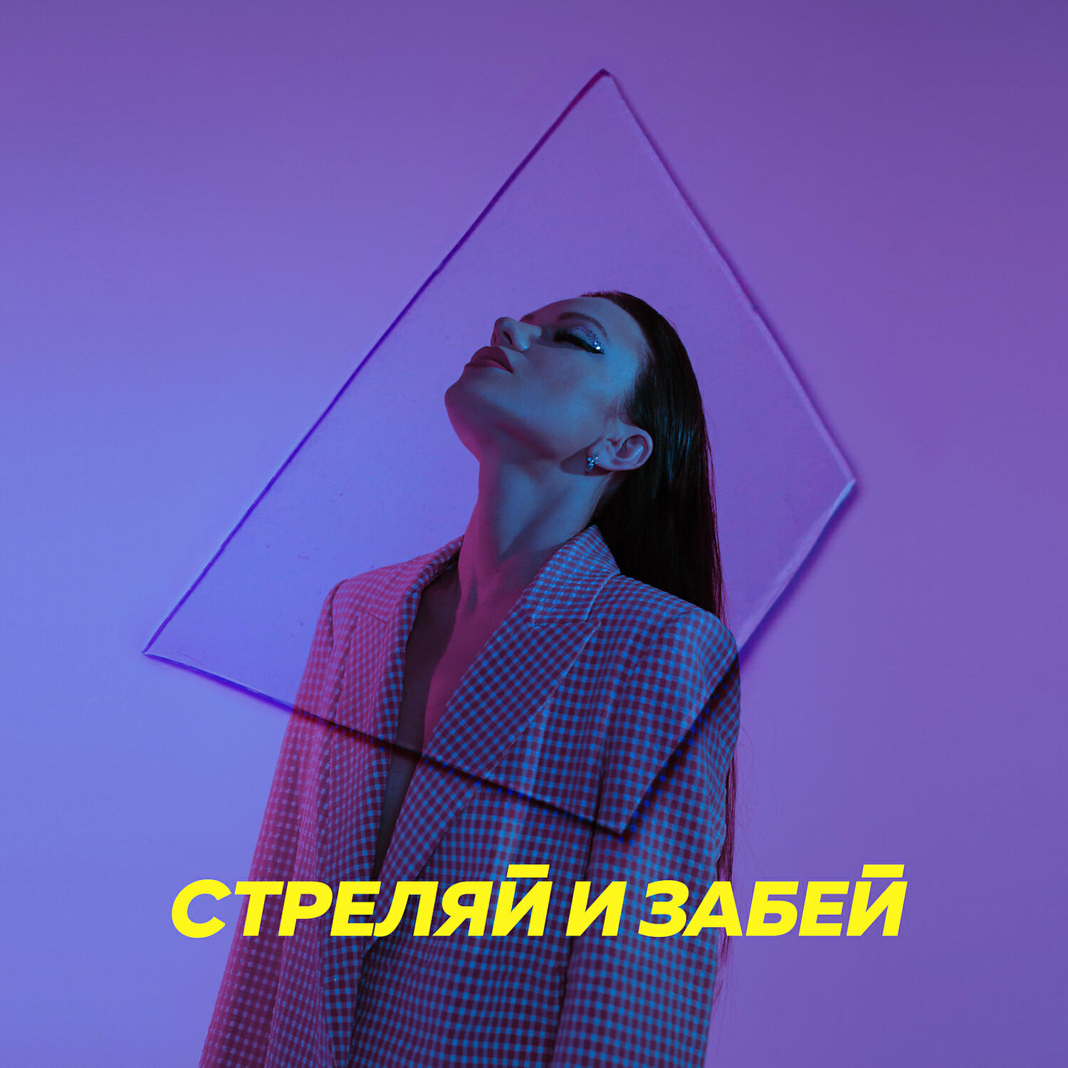 Постер альбома Стреляй и забей