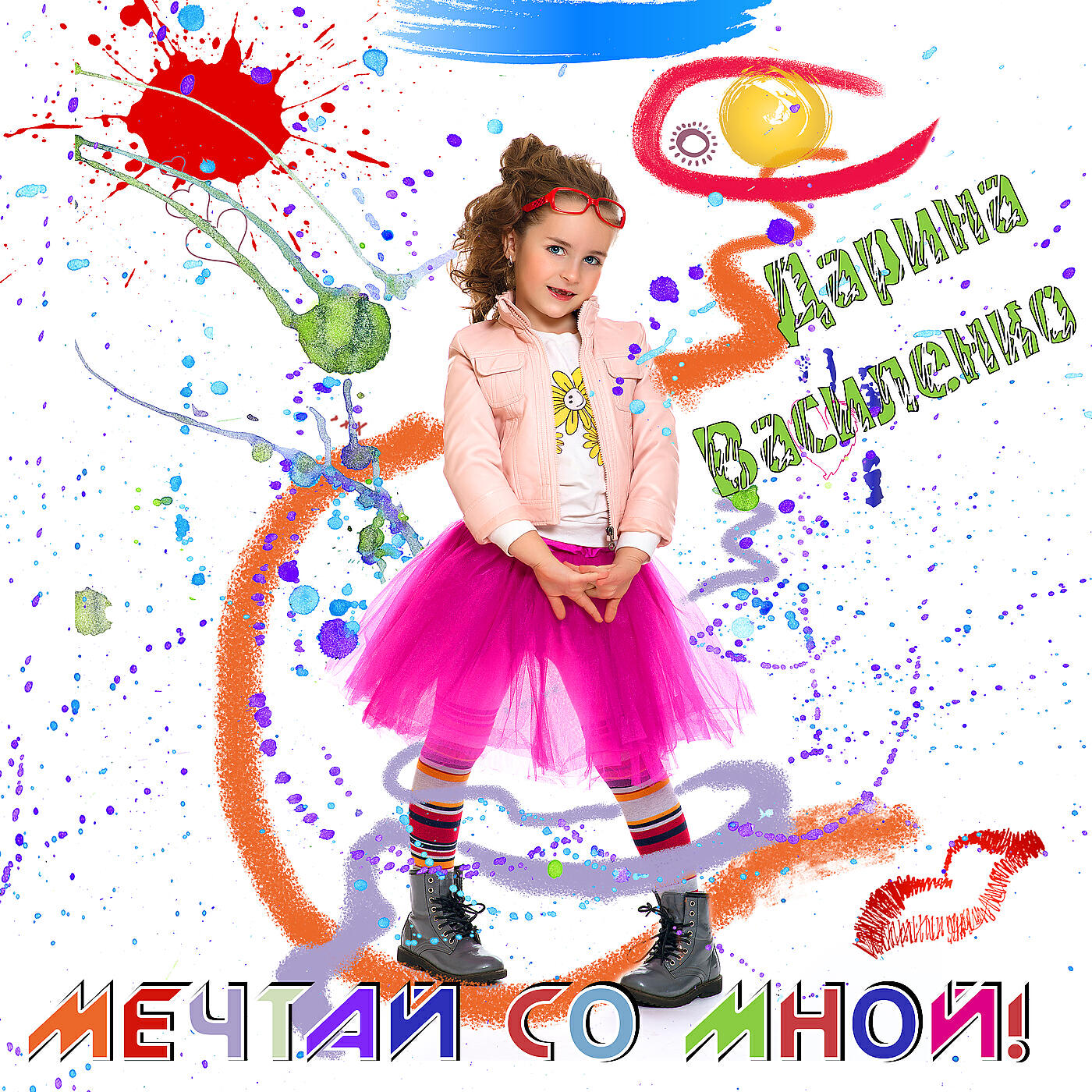Релиз Мечтай со мной!