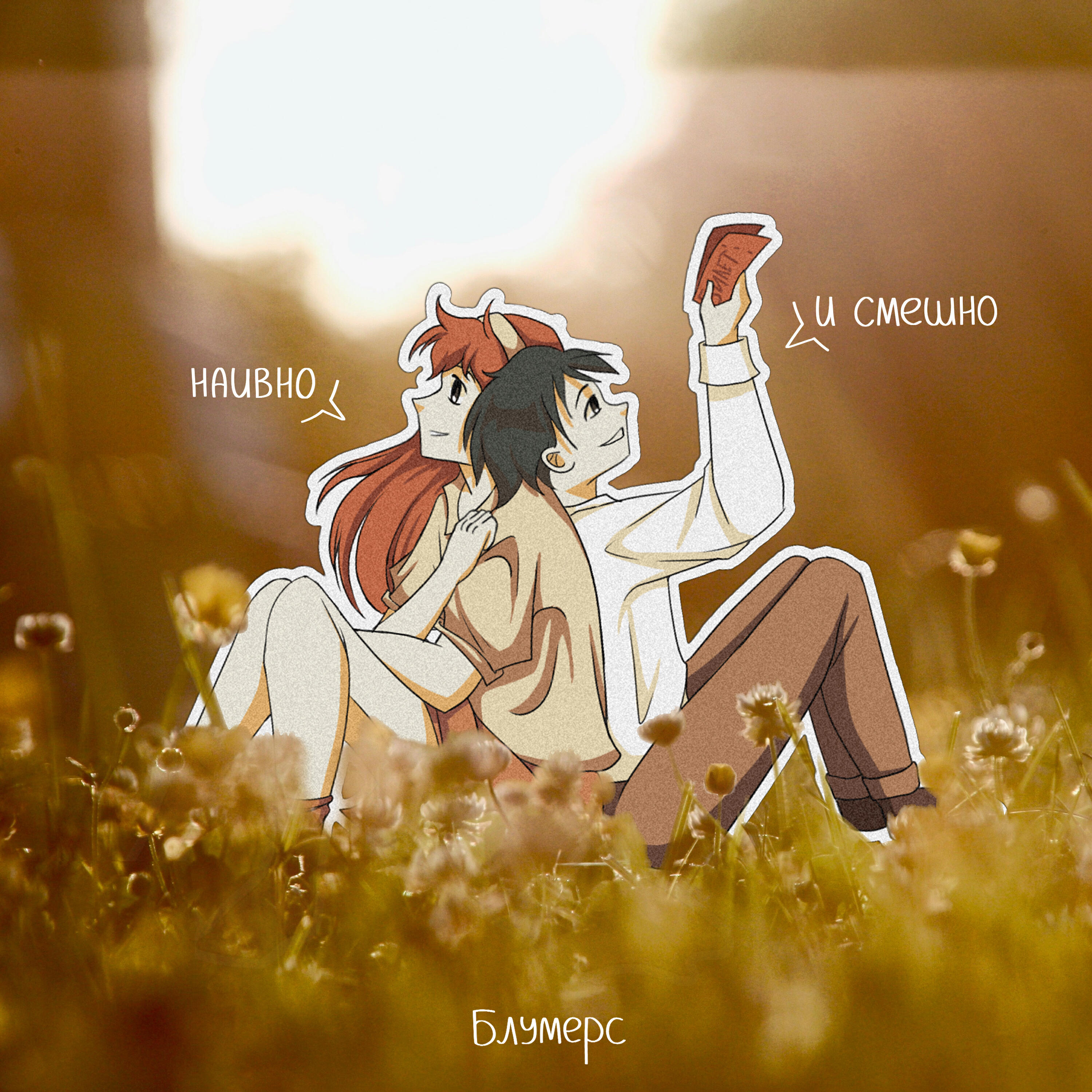 Релиз Наивно и смешно