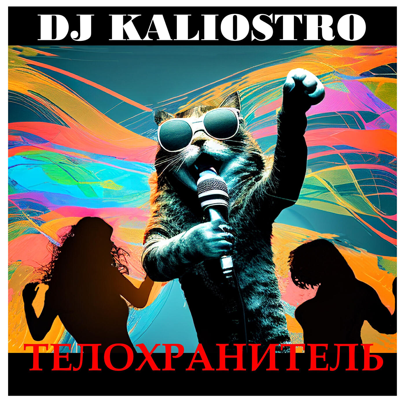 Релиз Телохранитель