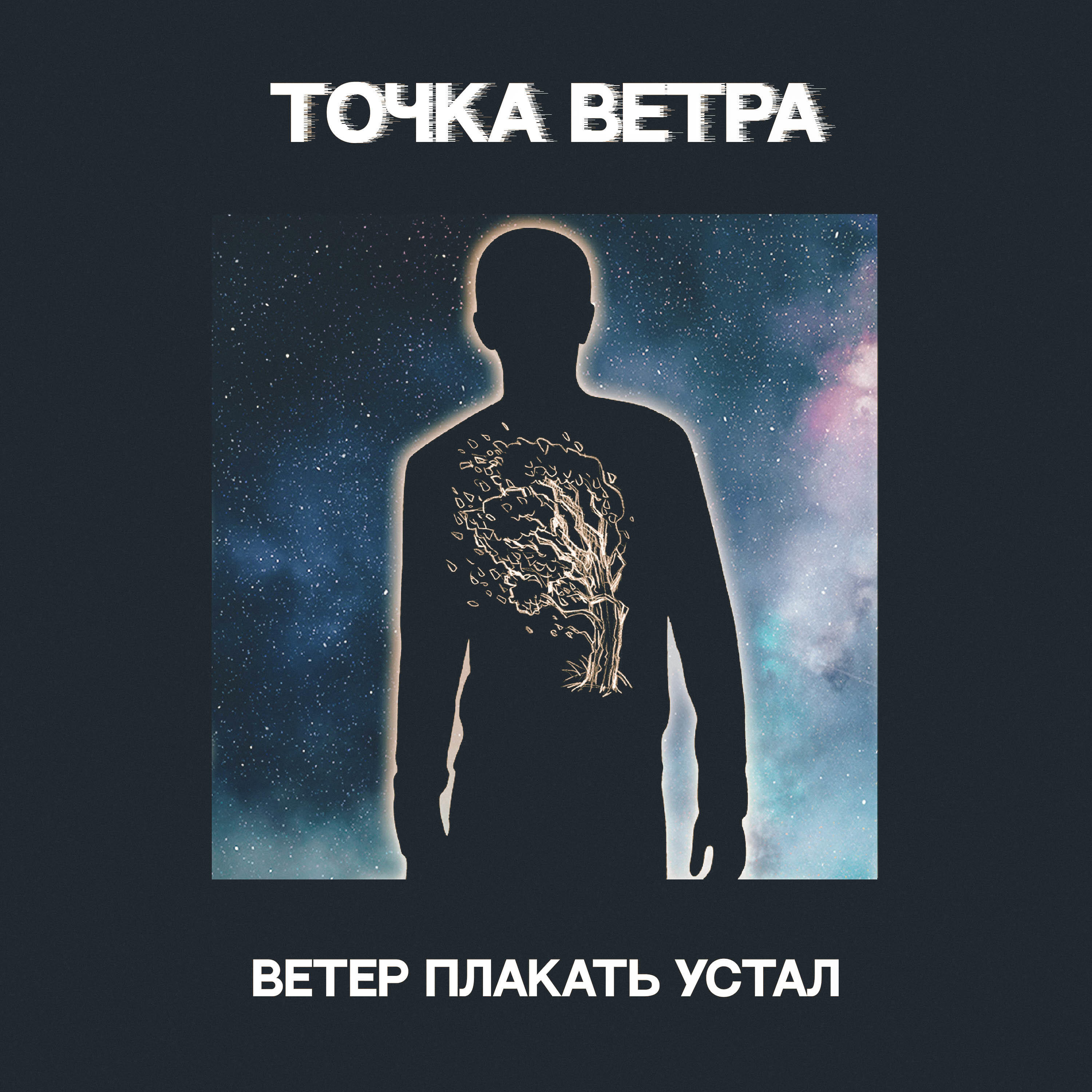 Точка Ветра