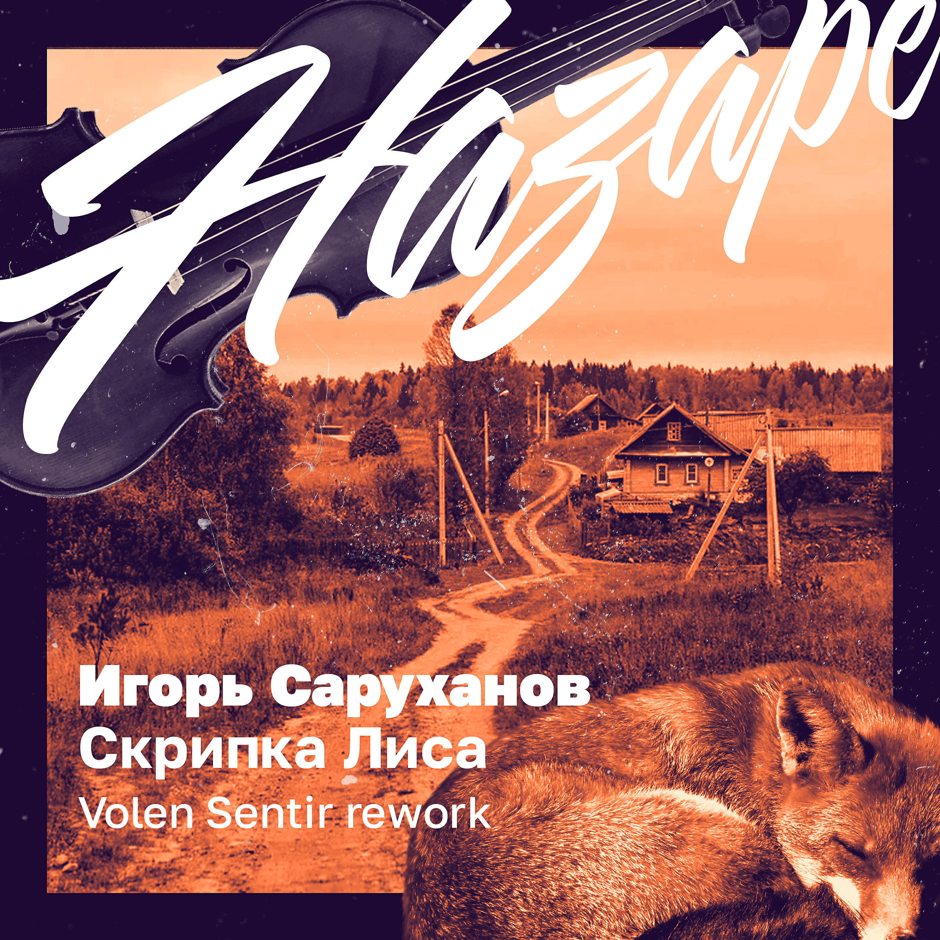 Скрипка-лиса (Volen Sentir rework) - Игорь Саруханов – слушать