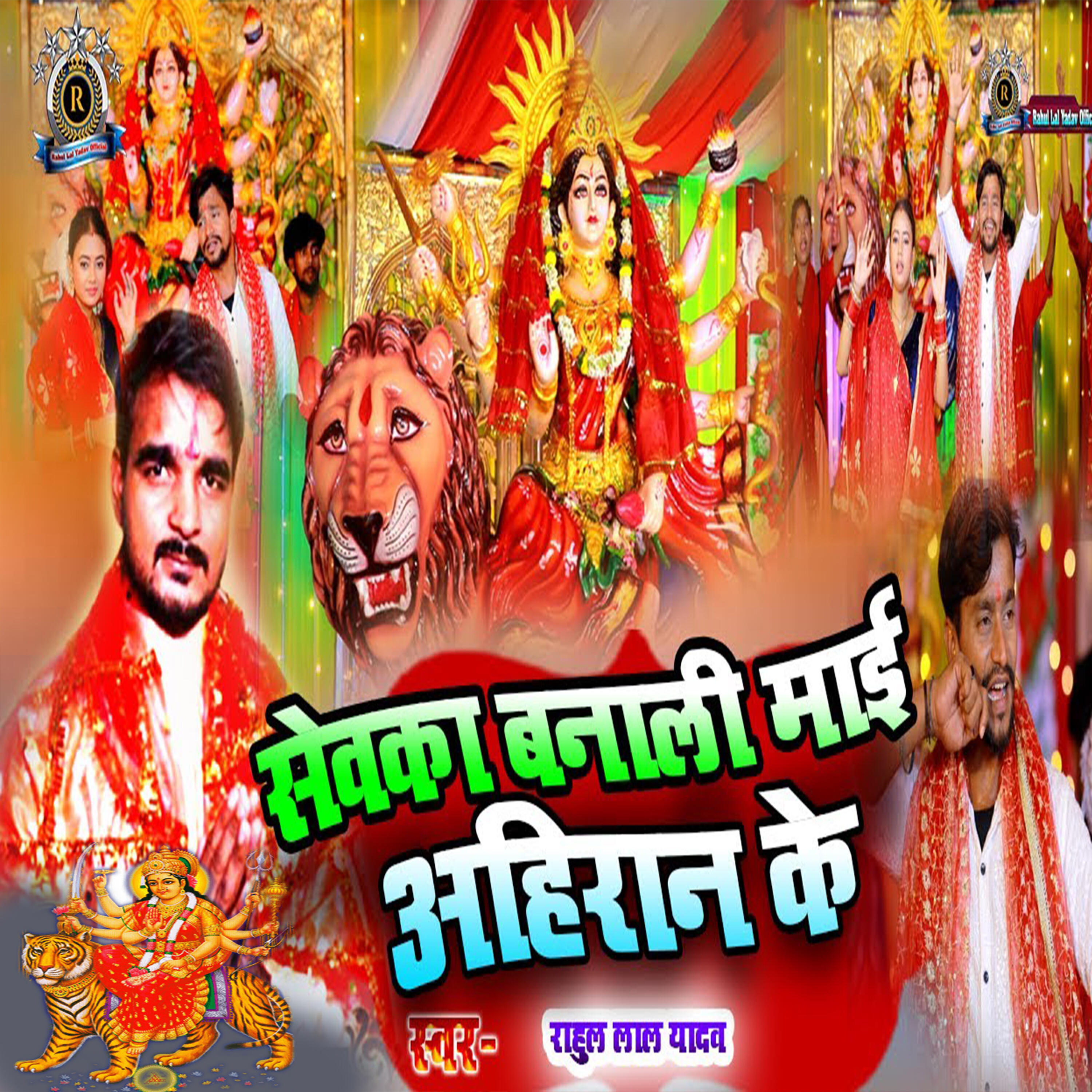 Релиз Sewaka Banali Mai Ahiran Ke