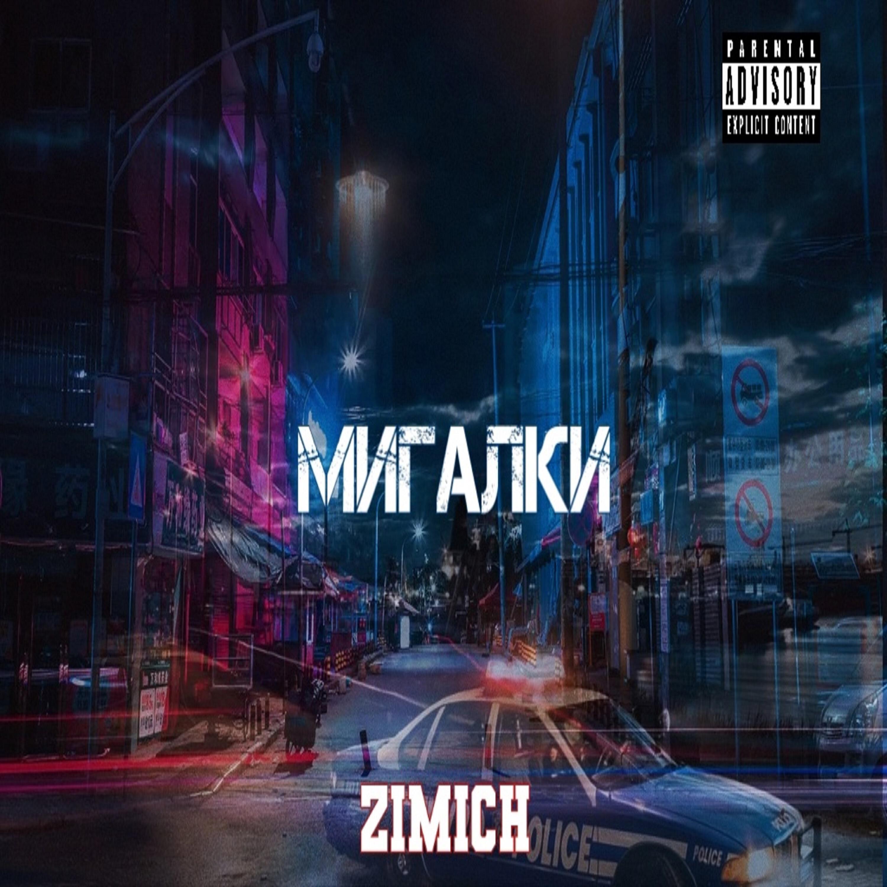 Релиз Мигалки
