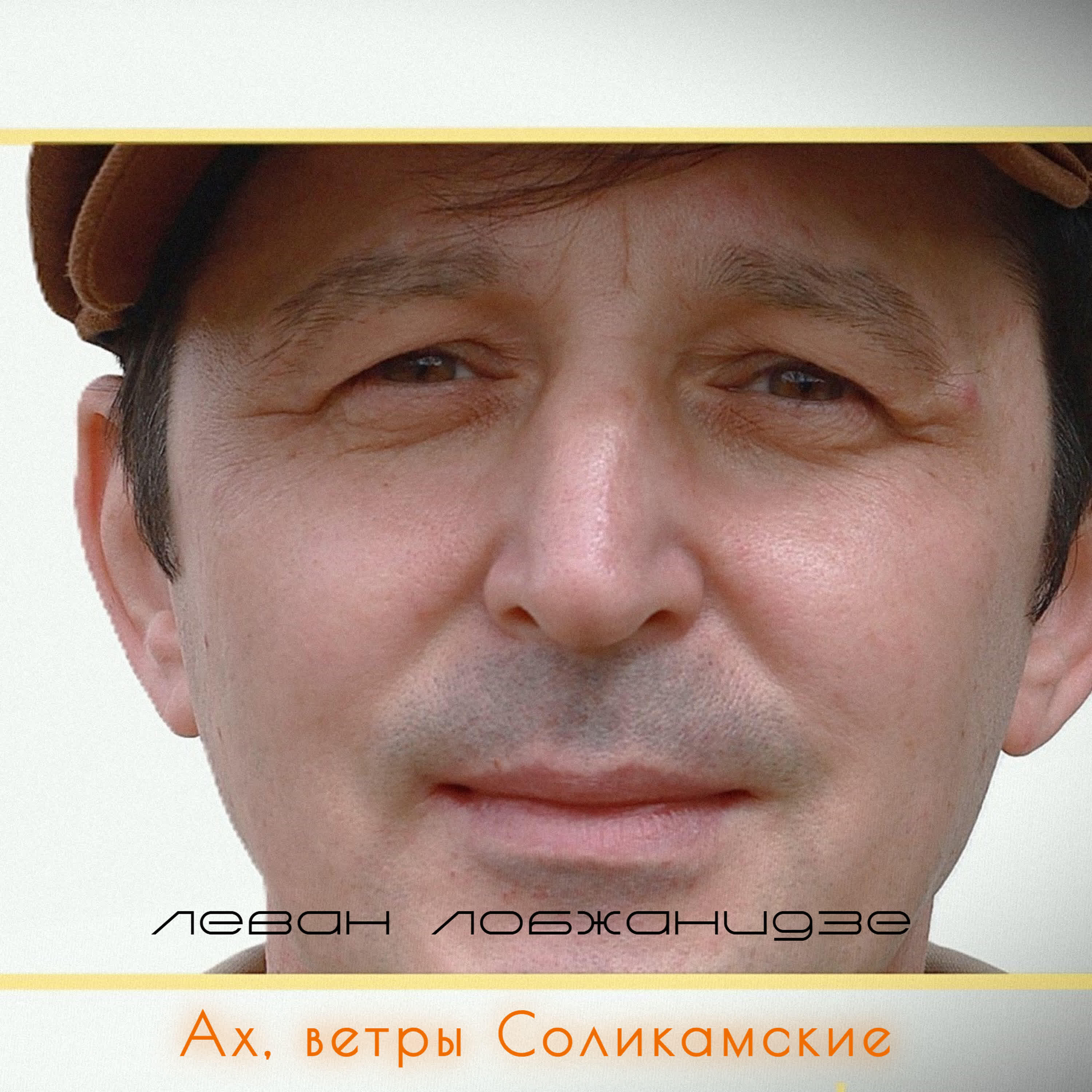 Леван Лобжанидзе