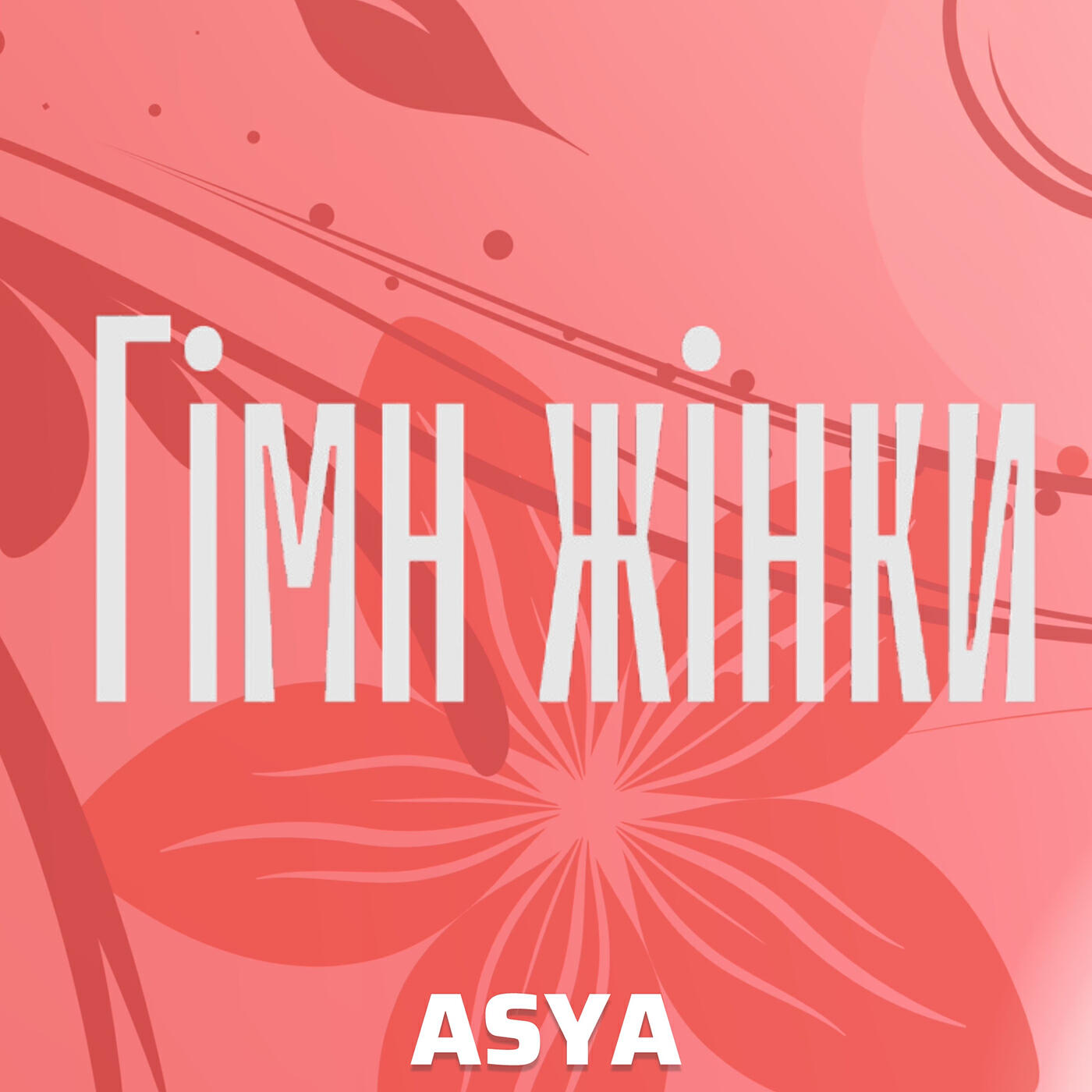 Релиз Гімн жінки