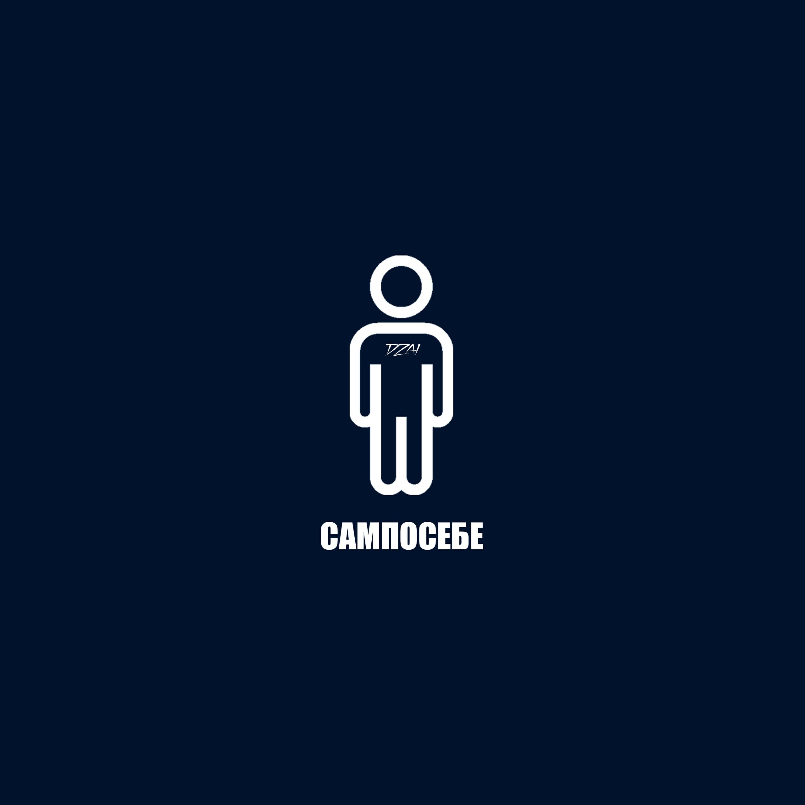 Релиз САМПОСЕБЕ