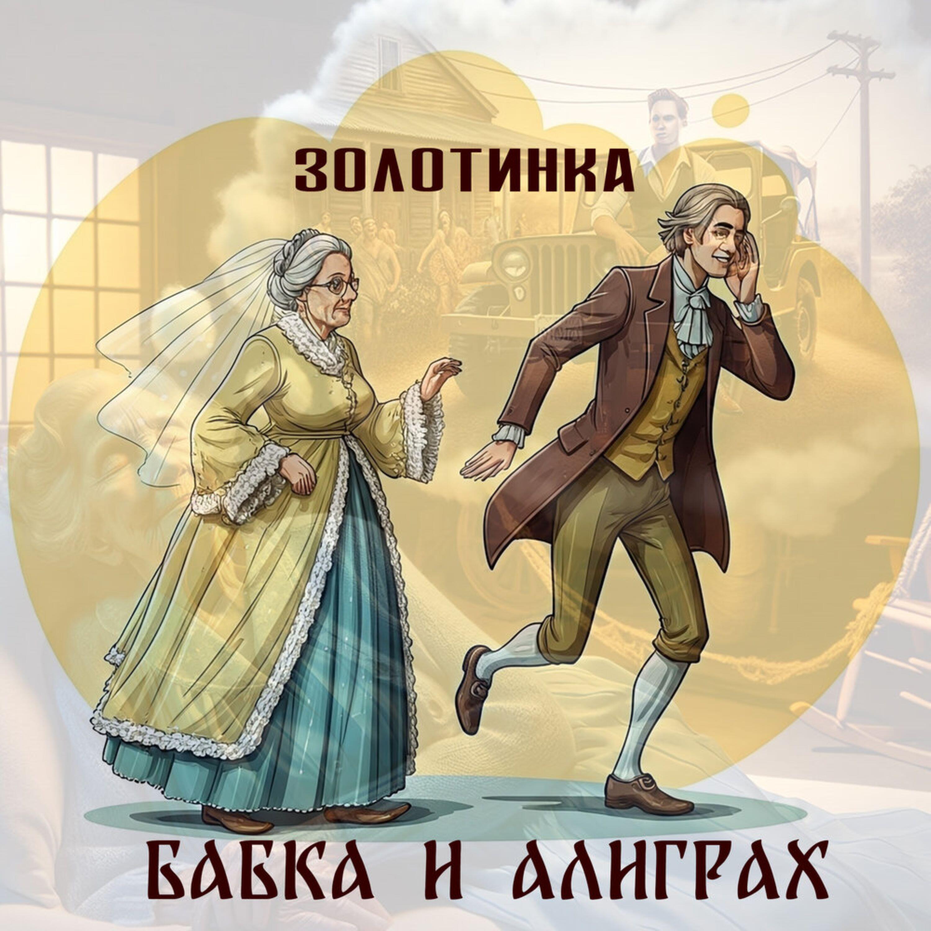 Релиз Бабка и алиграх