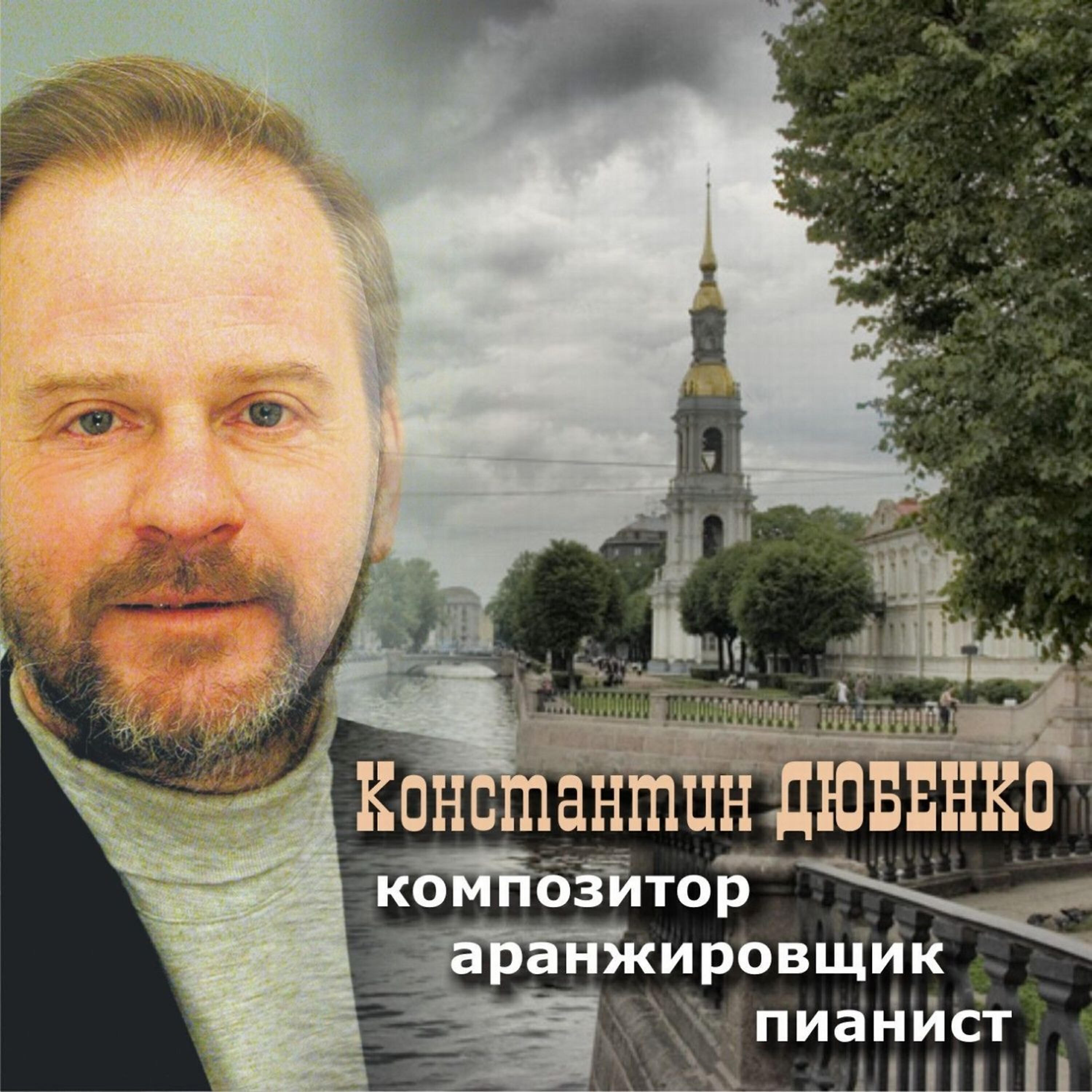 Релиз Константин Дюбенко: Композитор, Аранжировщик, Пианист