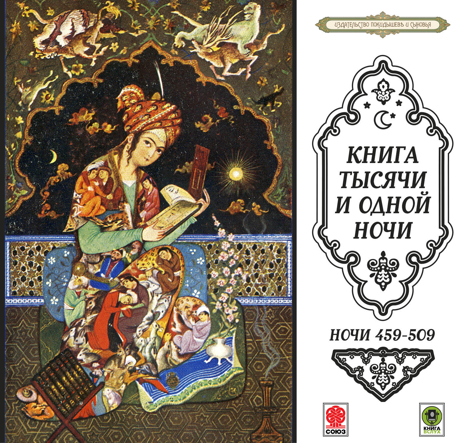 Книга Сказки тысячи и одной ночи. Ночи 459-509