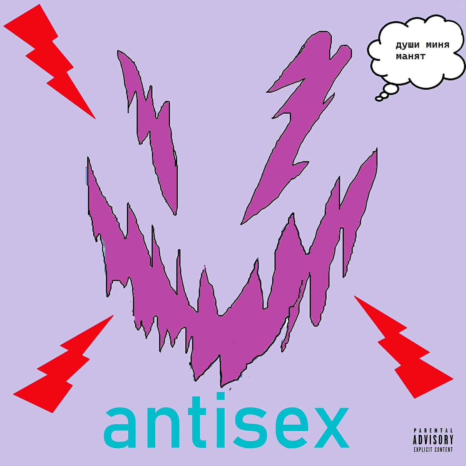 Релиз antisex