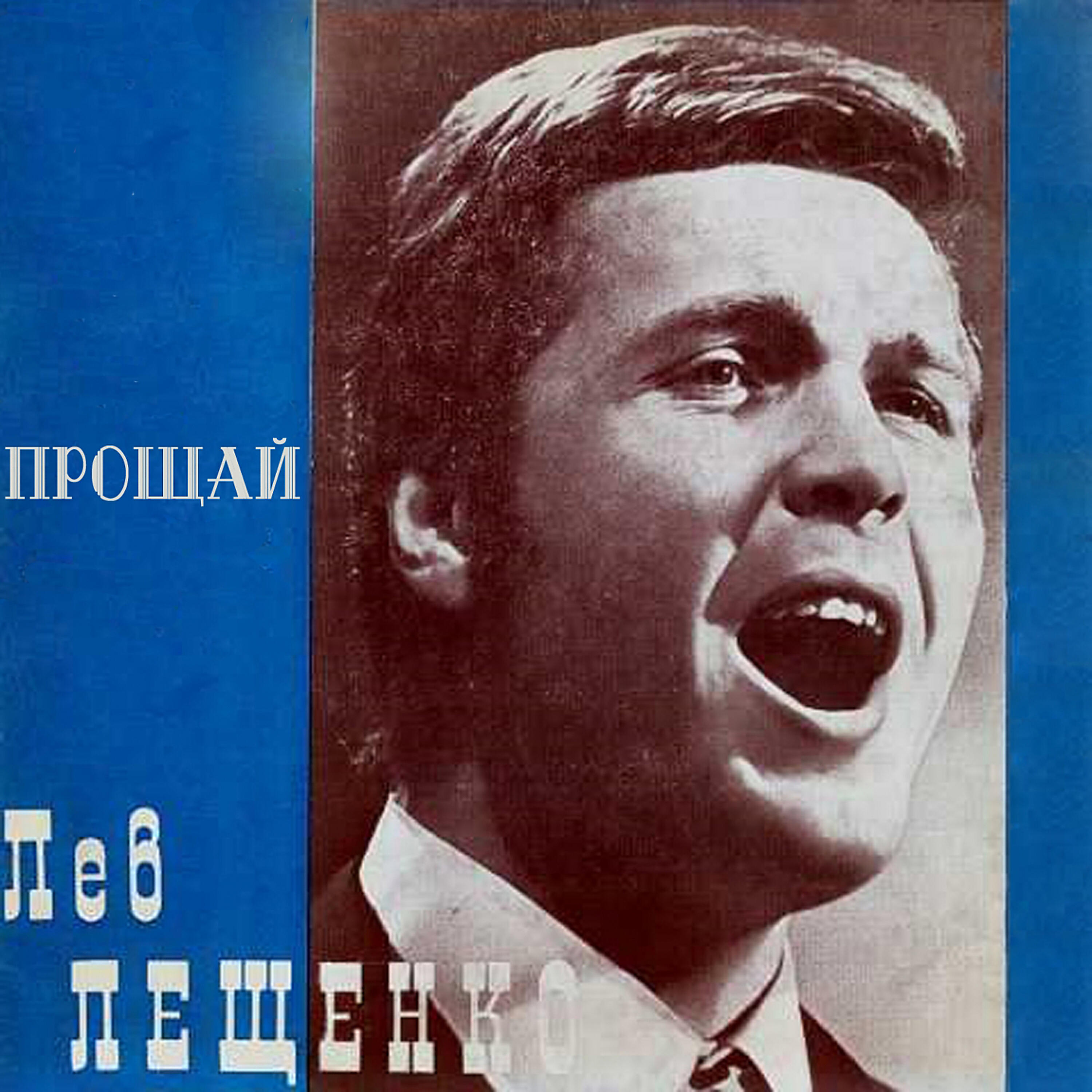 Релиз Прощай
