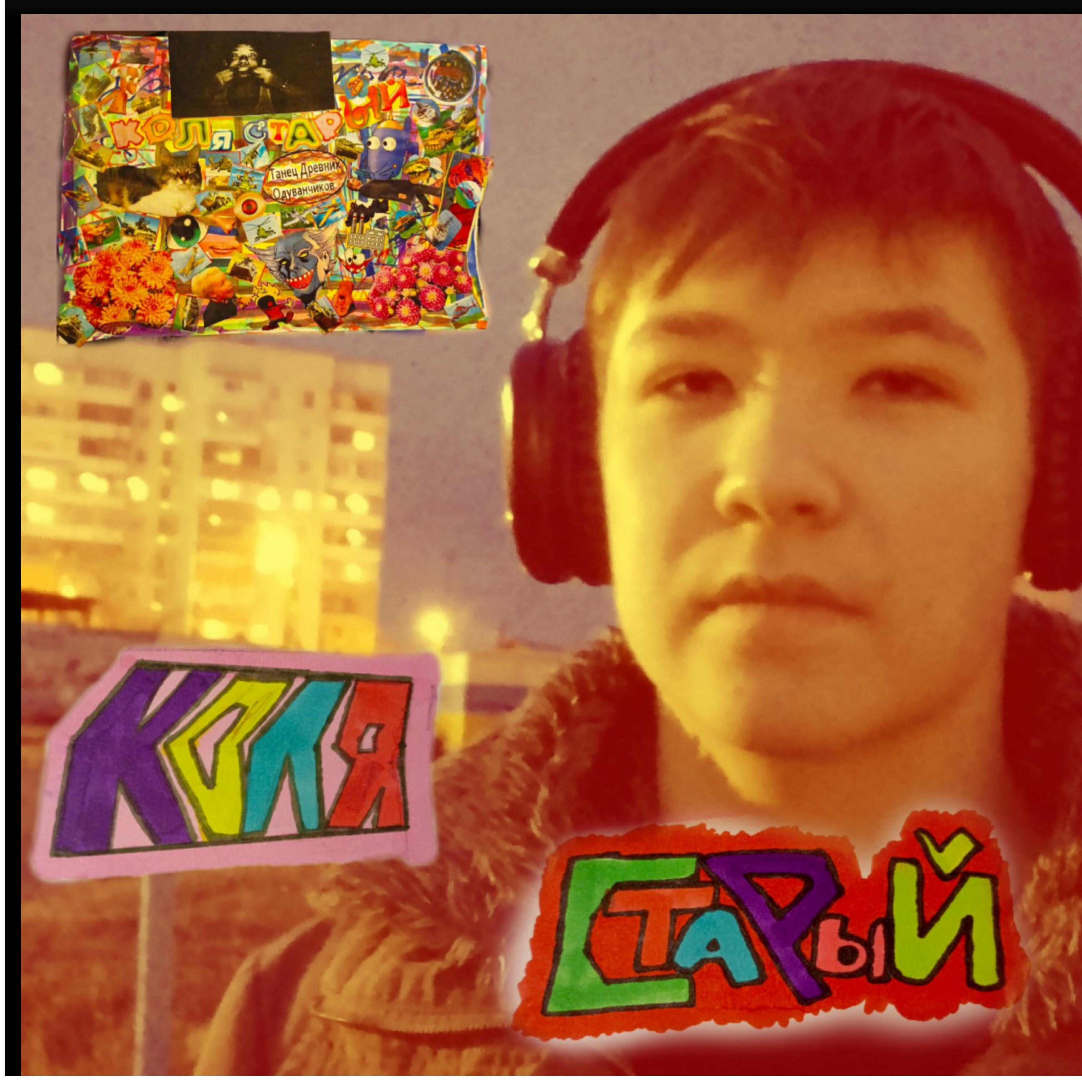 Релиз Коля старый