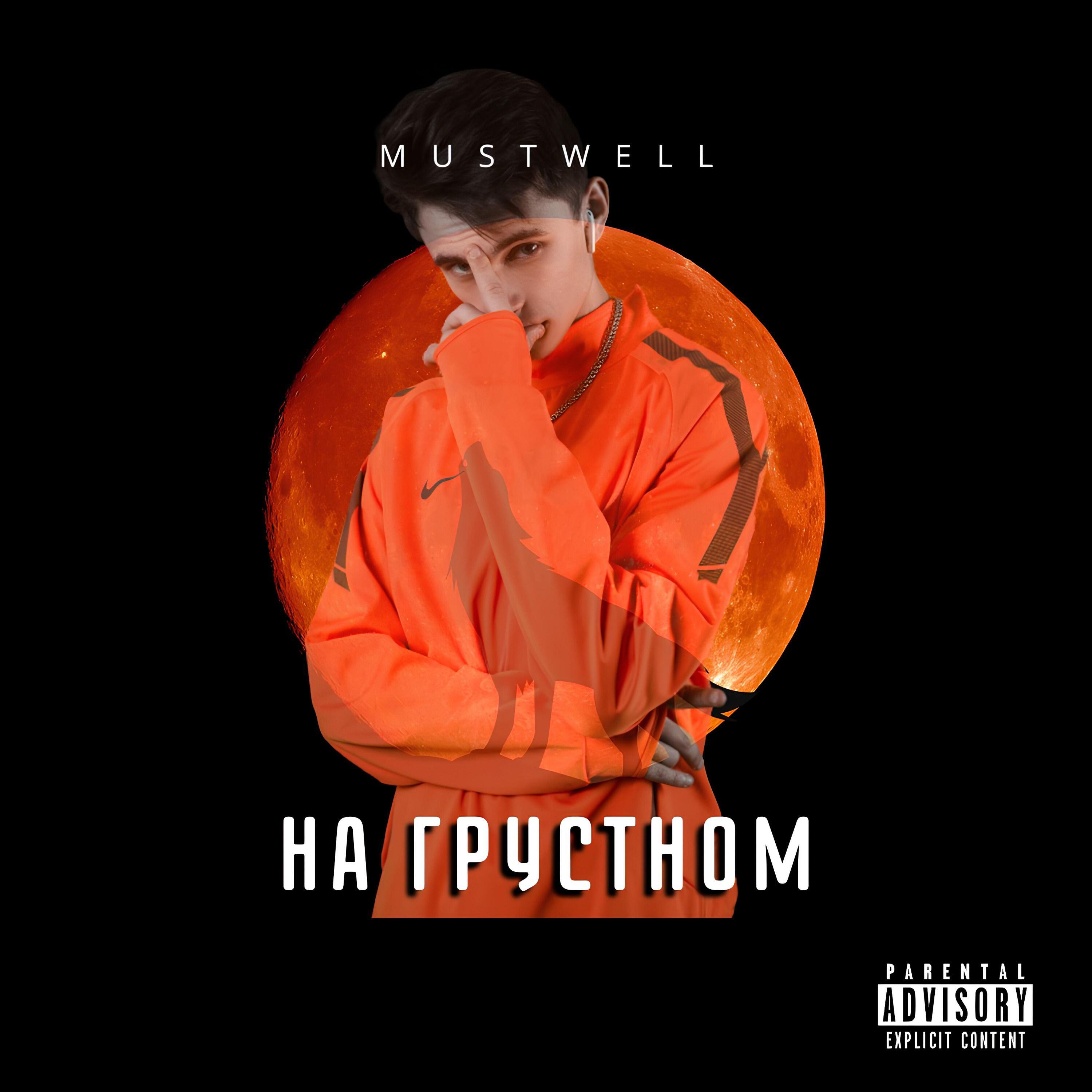 Релиз На грустном