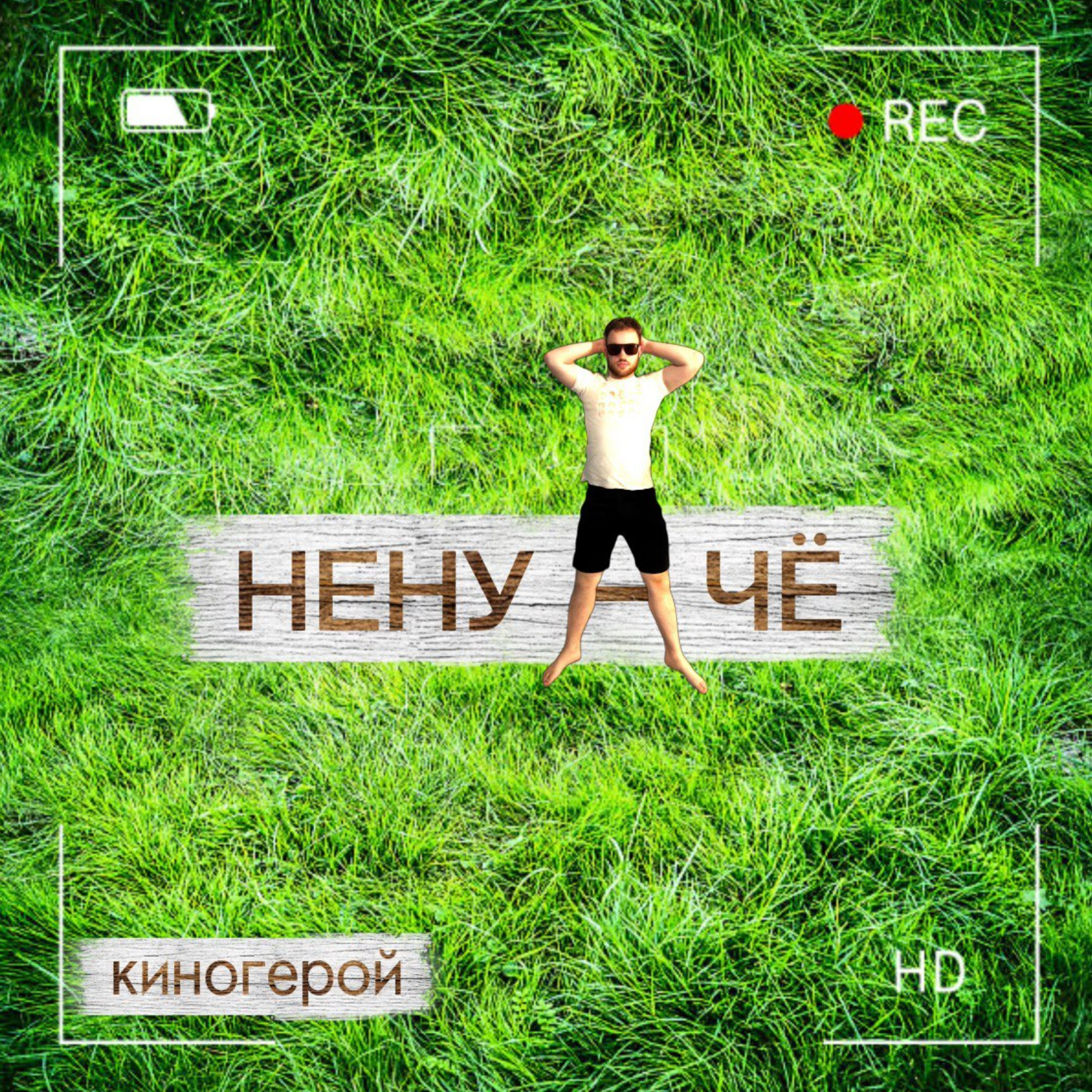 Релиз Киногерой