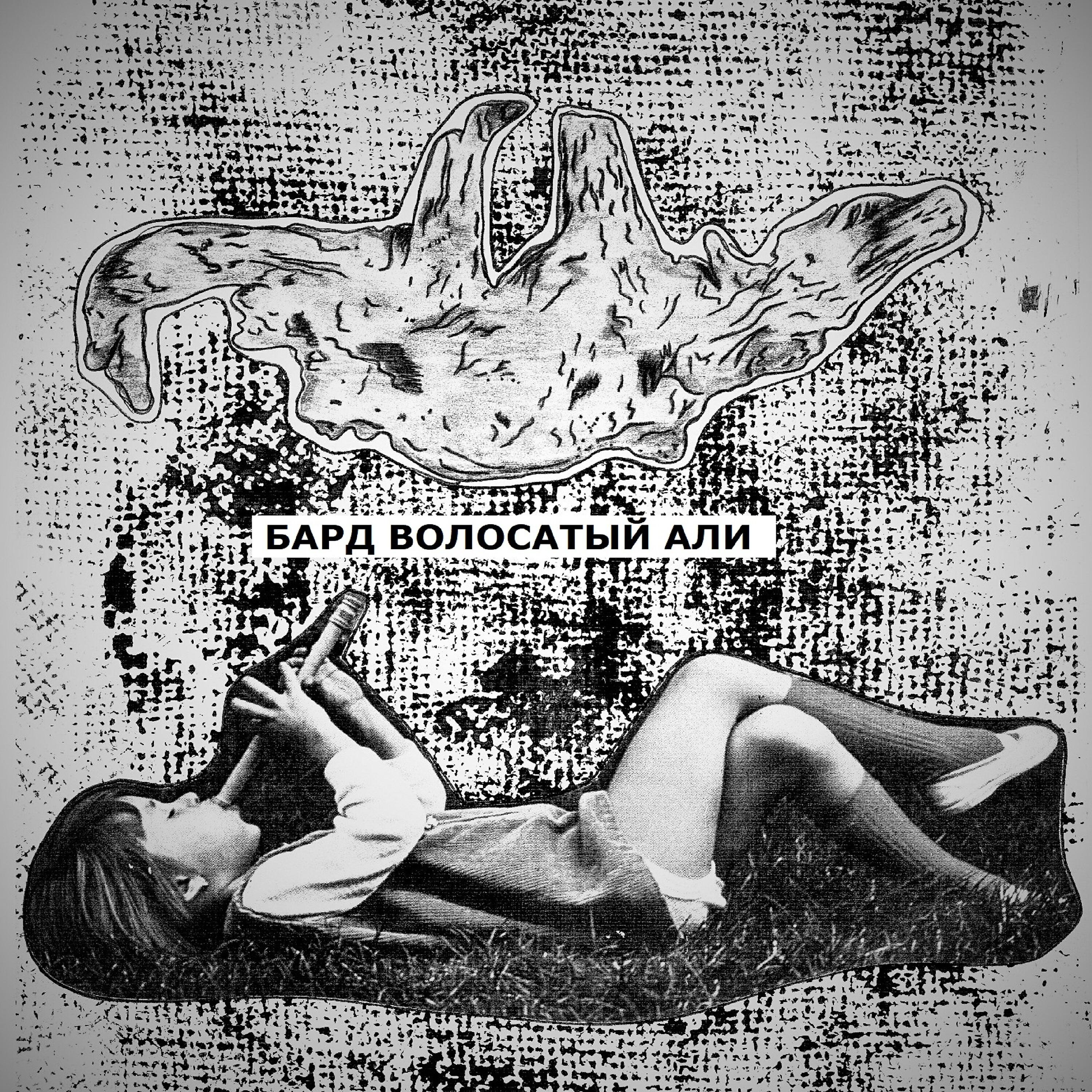 Релиз Бард Волосатый Али