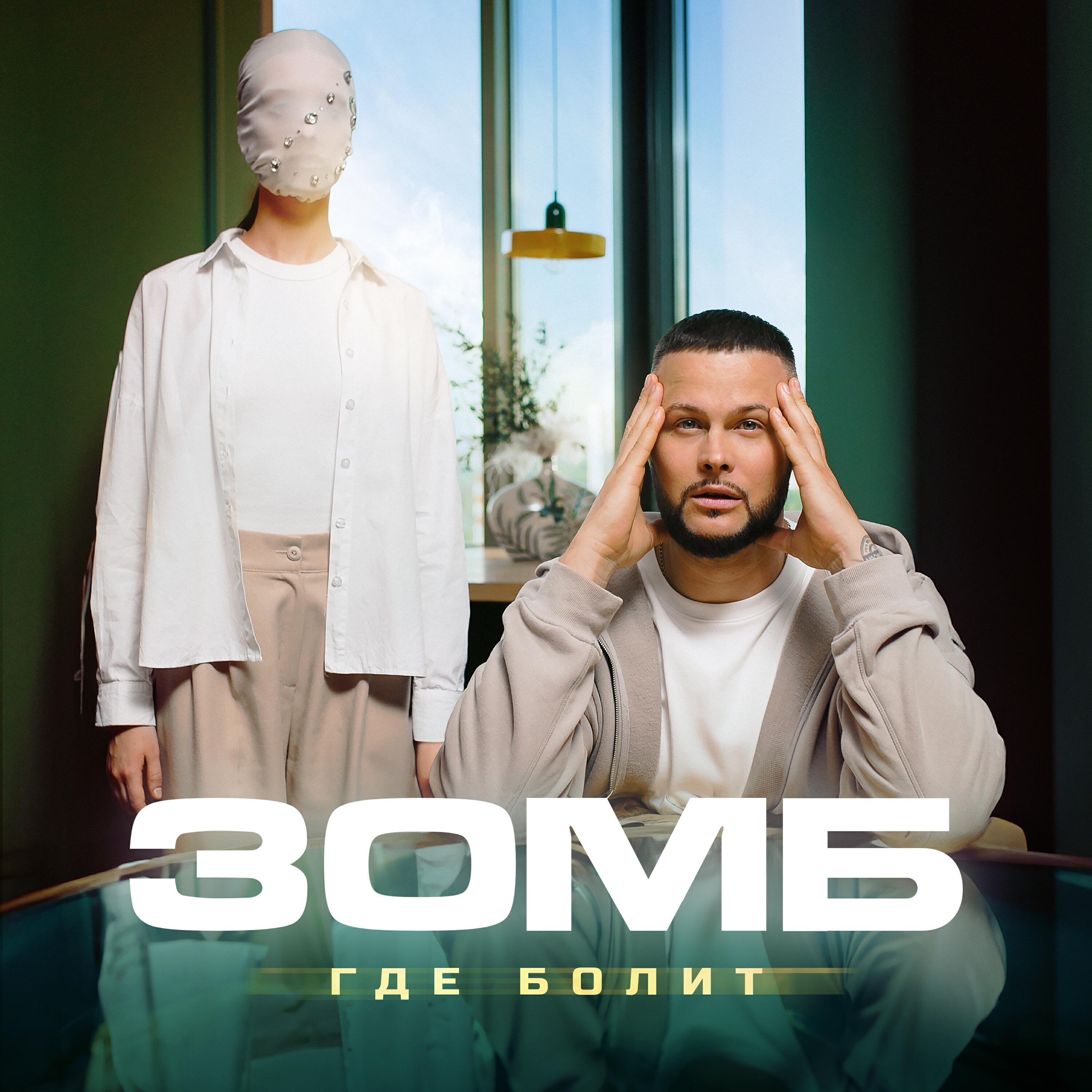 Трек Где болит