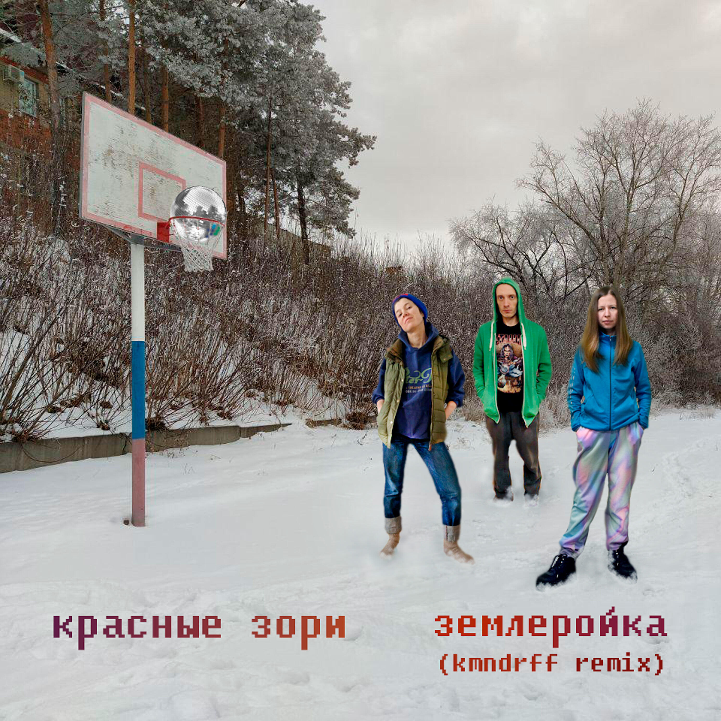 Релиз Землеройка