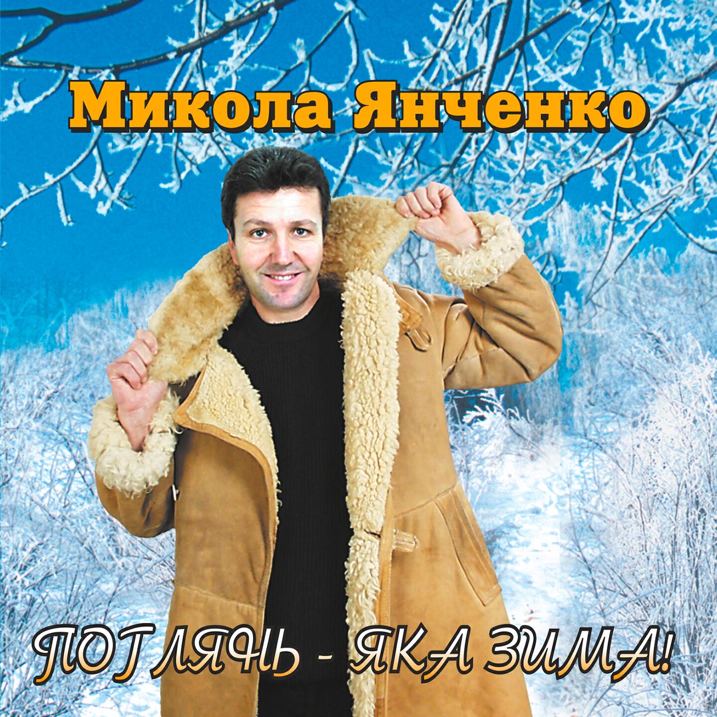 Релиз Поглянь - яка зима!