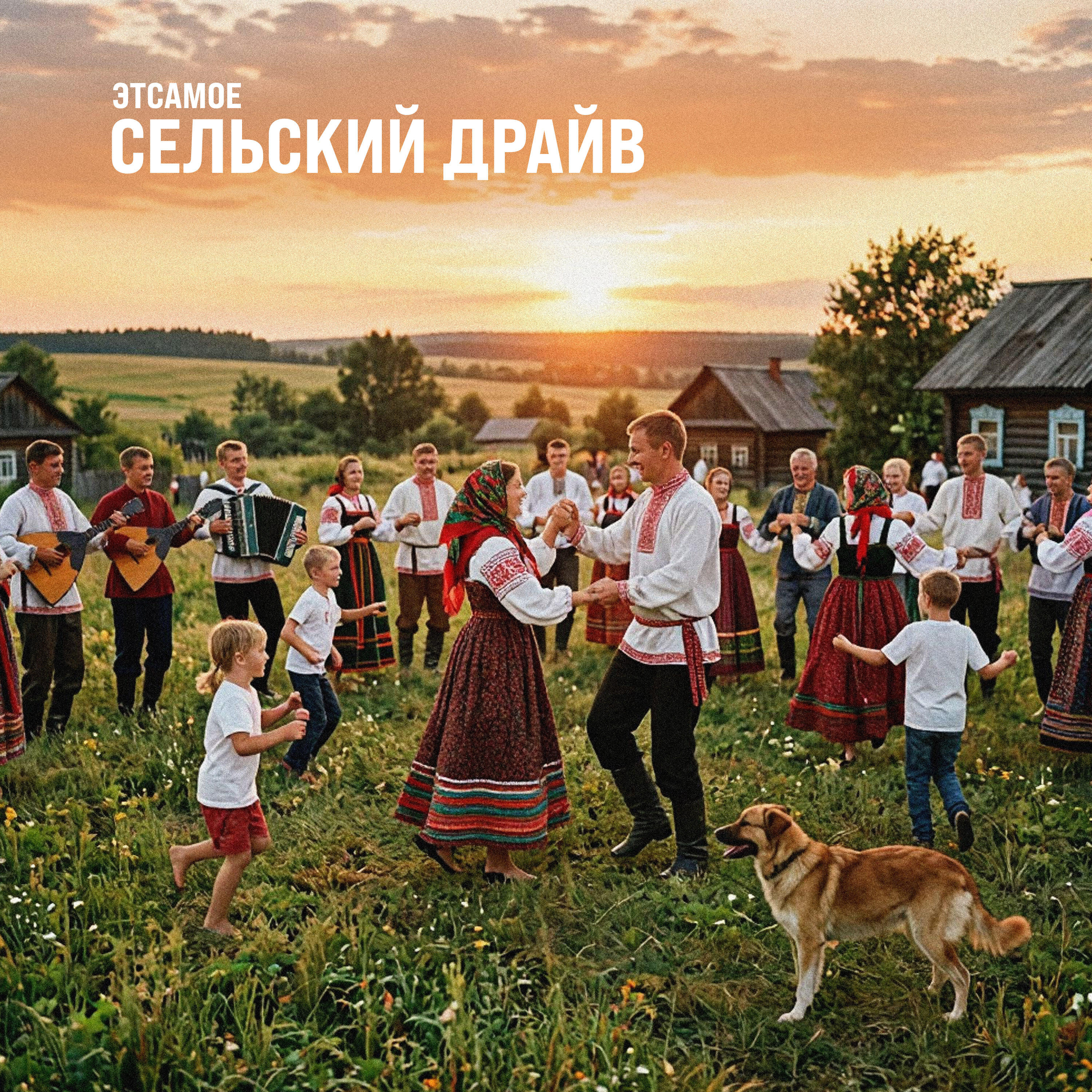 Релиз Сельский драйв