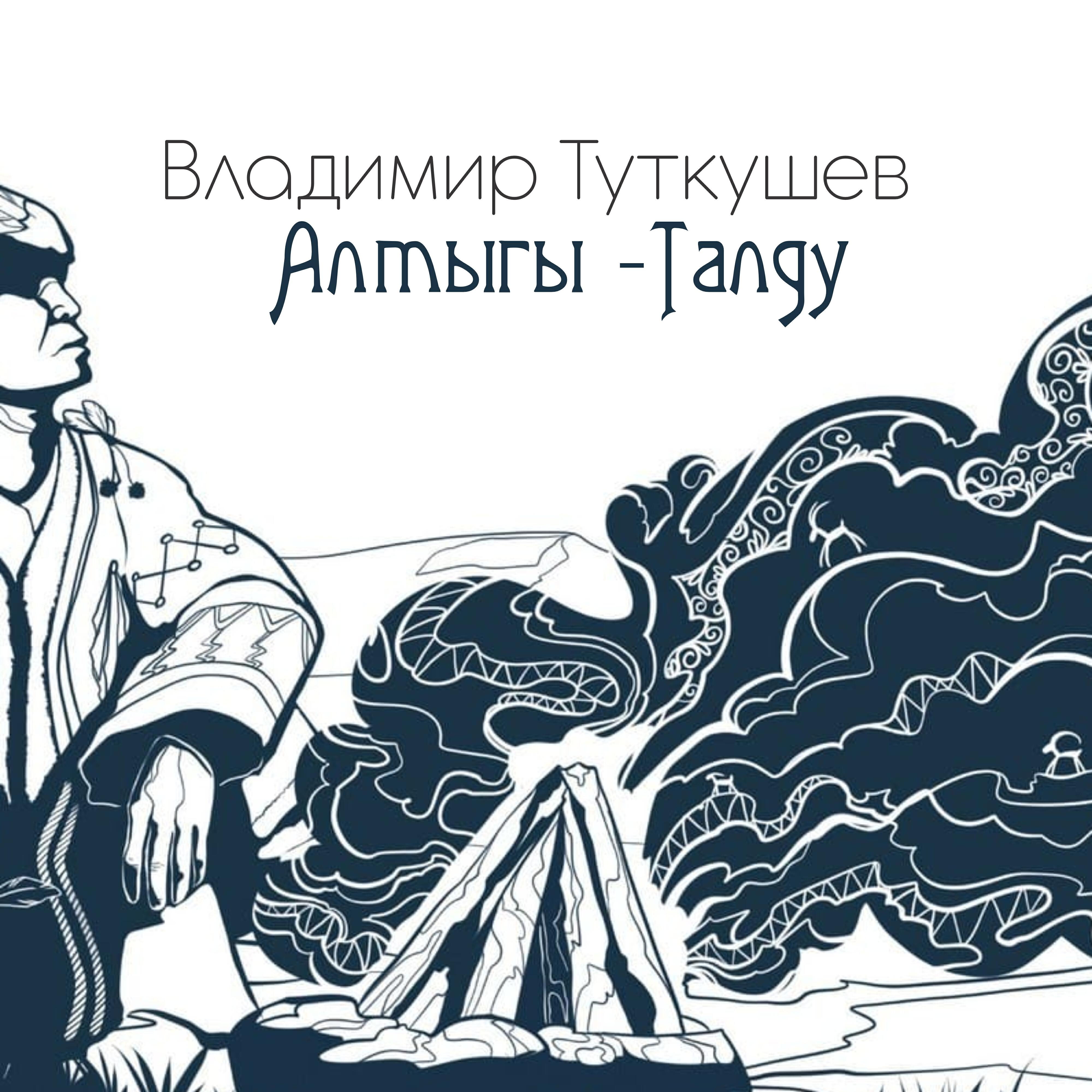 Релиз Алтыгы-талду